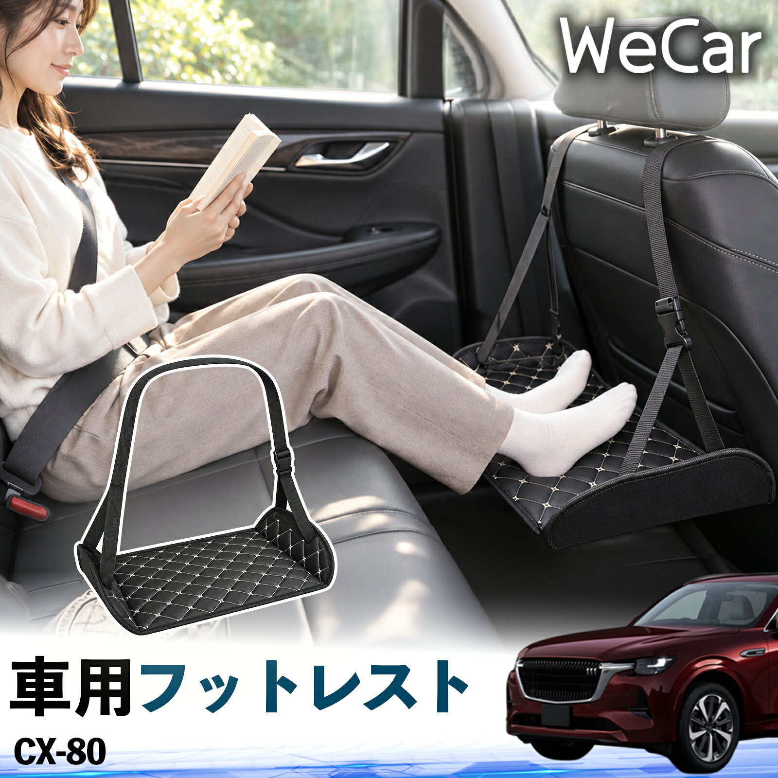 【ポイント10倍 送料無料】CX-80 互換性 フットレスト 車用 後部座席 足置き レッグレスト 脚サポート フットサポート 吊り下げ 高さ調整 長距離ドライブ 旅行 休憩用 YouCar