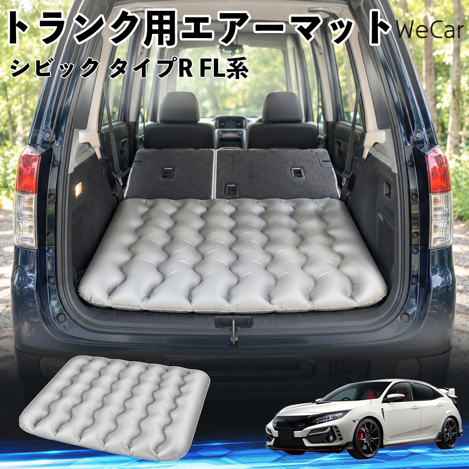 シビック タイプR FL系 互換性 車中泊マット 車用 エアーマット トランク用 荷室ク...