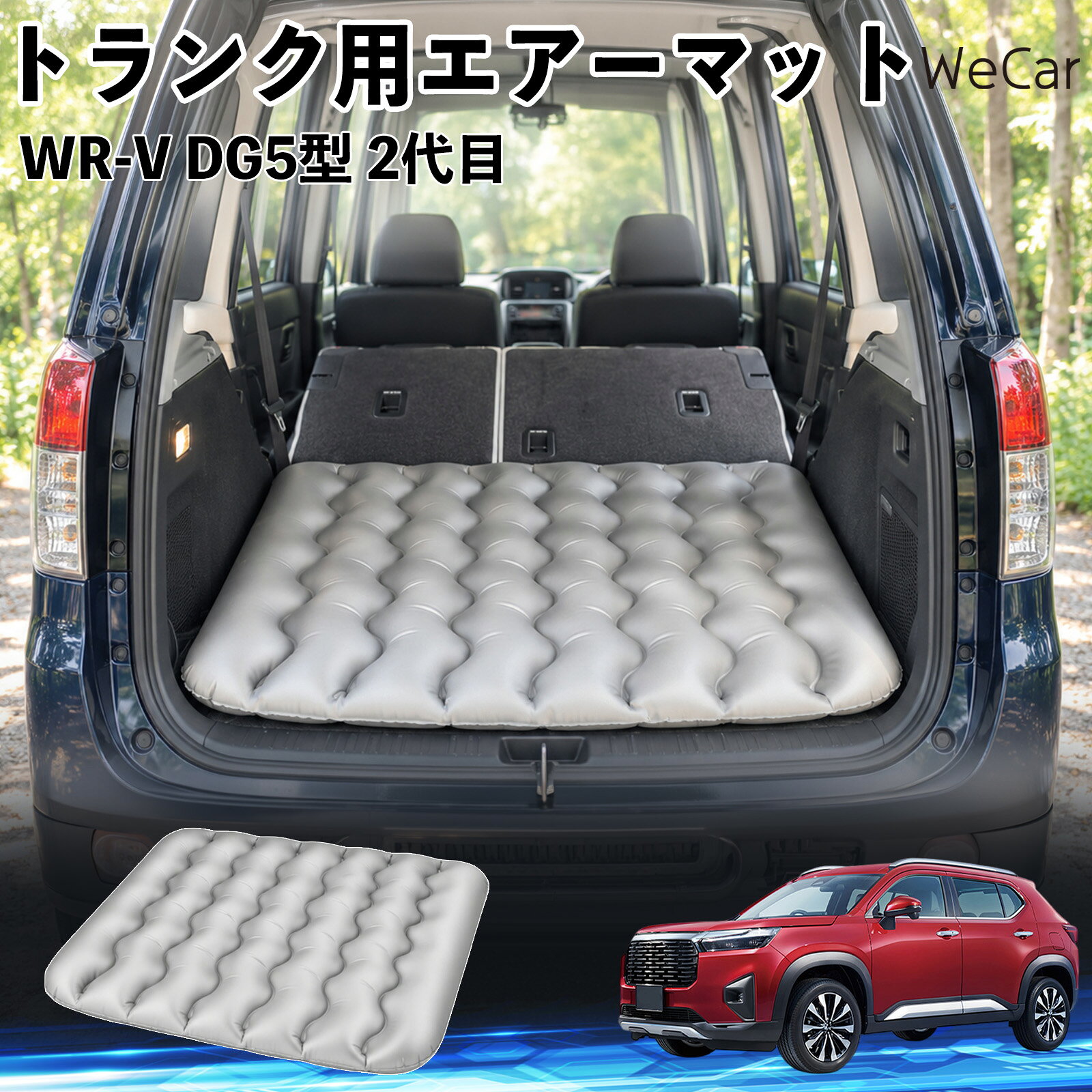 WR-V DG5型 2代目 互換性 車中泊マット 車用 エアーマット トランク用 マットレス ...