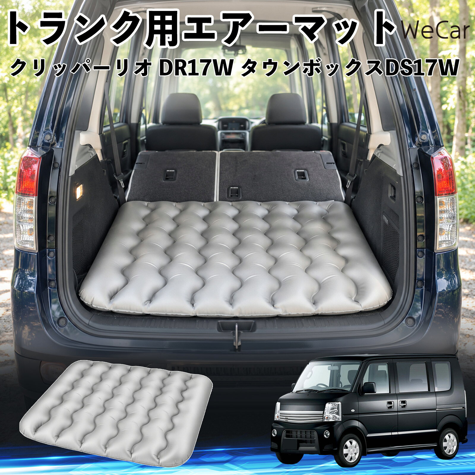 商品説明 適合車種クリッパーリオ DR17W タウンボックスDS17W セット内容エアーマット×1 商品の特徴 車内の段差対策に後部座席を倒した際にできる荷室の段差を補い、フラットな寝床づくりをサポートします。 丈夫なPVC素材耐久性に優れた厚手のPVC素材を採用。傷や穴がつきにくい設計で、安心して使用できます。 空気量を調整可能空気の量を調整することで、高さや硬さをお好みに合わせて調節できます。車内の設置場所に合わせて使いやすく調整できます。 持ち運び使用後は空気を抜いてコンパクトに折りたため、車のトランクなどに省スペースで収納できます。車中泊やキャンプ、旅行などにも便利です。 注意事項 ※ご購入前に、車内の設置場所と本製品のサイズをご確認ください。※本製品は駐車中の休憩用です。走行中は使用しないでください。※空気を入れすぎると破損する恐れがありますので、適量を入れてください。※鋭利な物や突起物、火気・高温の場所との接触を避けてください。※使用前に破損や空気漏れがないか確認してください。 荷室クッション 段差調整 寝床づくり 車内フラット 仮眠グッズ キャンプ用品 アウトドア 長距離ドライブ 休憩グッズ 車内泊 折りたたみ 携帯便利 寝袋用補助パッド