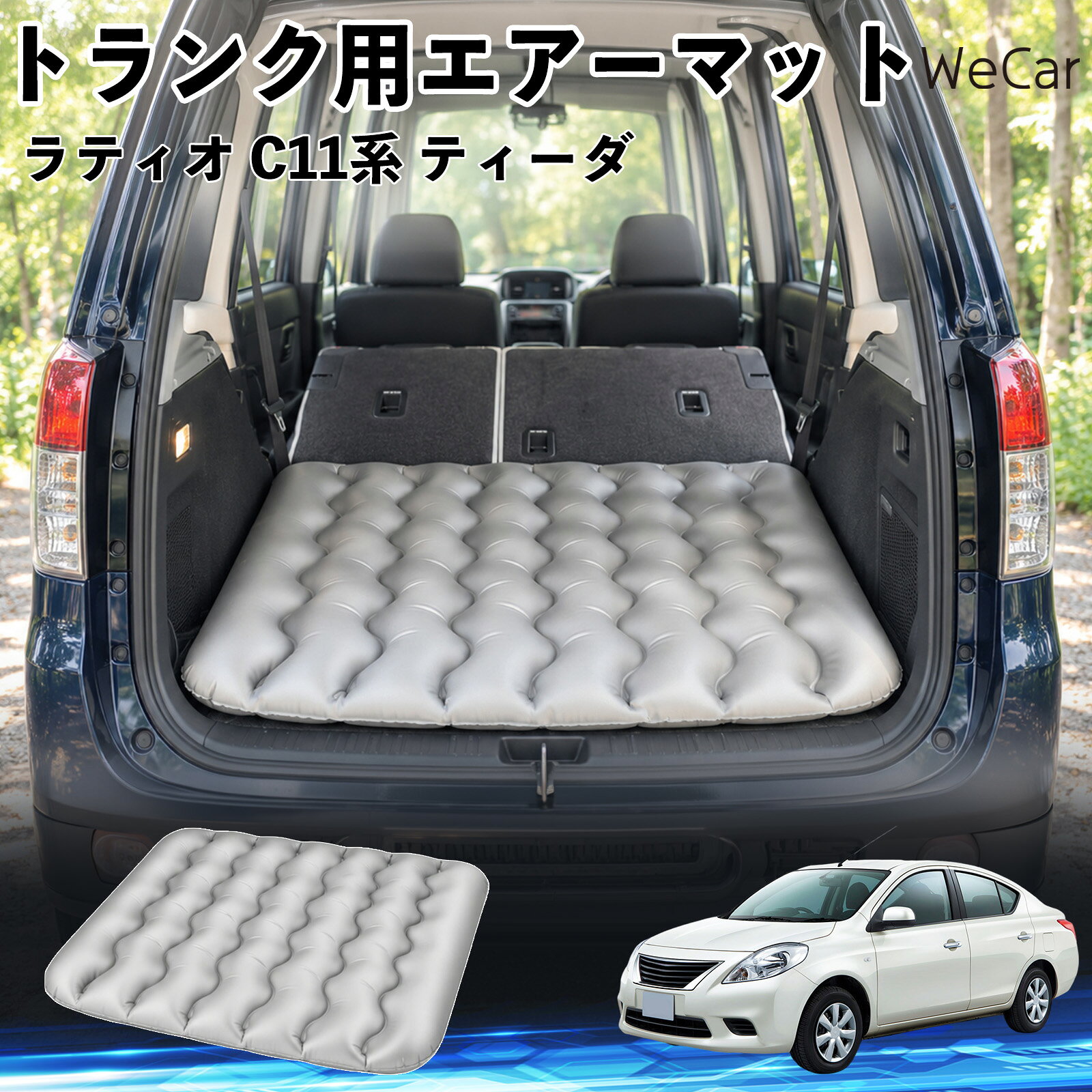 ラティオ C11系 ティーダ 互換性 車中泊マット 車用 エアーマット トランク用 荷室クッション 段差調整 寝床づくり 車内フラット 仮眠グッズ キャンプ用品 アウトドア 長距離ドライブ 休憩グッズ 車内泊 携帯便利 マットレス エアークッション 段差解消 仮眠 YouCar