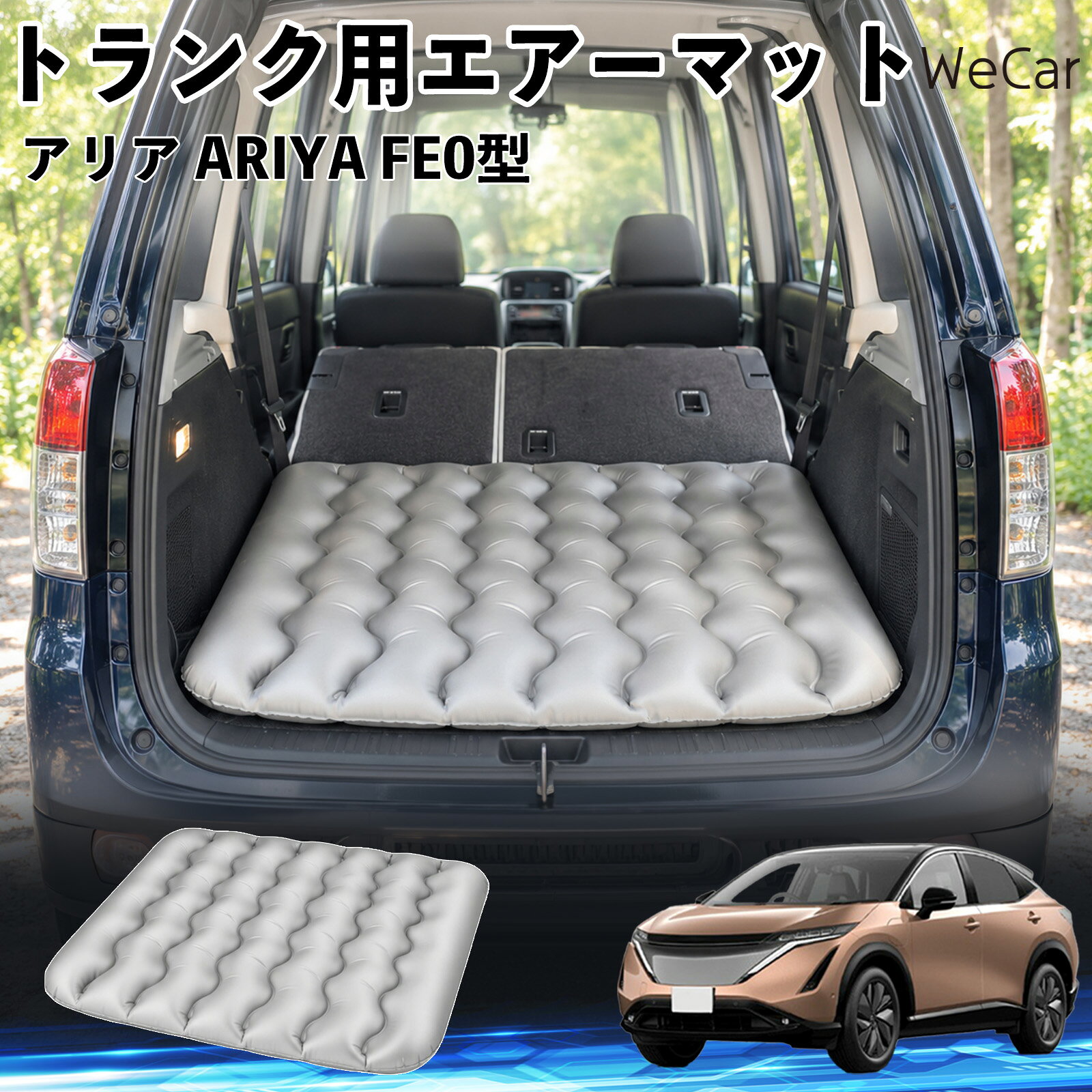 商品説明 適合車種アリア ARIYA FE0型 セット内容エアーマット×1 商品の特徴 車内の段差対策に後部座席を倒した際にできる荷室の段差を補い、フラットな寝床づくりをサポートします。 丈夫なPVC素材耐久性に優れた厚手のPVC素材を採用。傷や穴がつきにくい設計で、安心して使用できます。 空気量を調整可能空気の量を調整することで、高さや硬さをお好みに合わせて調節できます。車内の設置場所に合わせて使いやすく調整できます。 持ち運び使用後は空気を抜いてコンパクトに折りたため、車のトランクなどに省スペースで収納できます。車中泊やキャンプ、旅行などにも便利です。 注意事項 ※ご購入前に、車内の設置場所と本製品のサイズをご確認ください。※本製品は駐車中の休憩用です。走行中は使用しないでください。※空気を入れすぎると破損する恐れがありますので、適量を入れてください。※鋭利な物や突起物、火気・高温の場所との接触を避けてください。※使用前に破損や空気漏れがないか確認してください。 荷室クッション 段差調整 寝床づくり 車内フラット 仮眠グッズ キャンプ用品 アウトドア 長距離ドライブ 休憩グッズ 車内泊 折りたたみ 携帯便利 寝袋用補助パッド