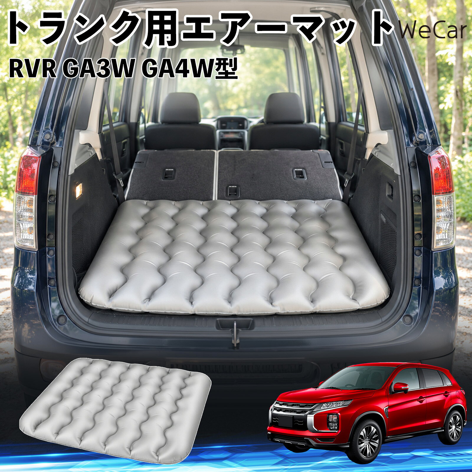 商品説明 適合車種RVR GA3W GA4W型 セット内容エアーマット×1 商品の特徴 車内の段差対策に後部座席を倒した際にできる荷室の段差を補い、フラットな寝床づくりをサポートします。 丈夫なPVC素材耐久性に優れた厚手のPVC素材を採用。傷や穴がつきにくい設計で、安心して使用できます。 空気量を調整可能空気の量を調整することで、高さや硬さをお好みに合わせて調節できます。車内の設置場所に合わせて使いやすく調整できます。 持ち運び使用後は空気を抜いてコンパクトに折りたため、車のトランクなどに省スペースで収納できます。車中泊やキャンプ、旅行などにも便利です。 注意事項 ※ご購入前に、車内の設置場所と本製品のサイズをご確認ください。※本製品は駐車中の休憩用です。走行中は使用しないでください。※空気を入れすぎると破損する恐れがありますので、適量を入れてください。※鋭利な物や突起物、火気・高温の場所との接触を避けてください。※使用前に破損や空気漏れがないか確認してください。 荷室クッション 段差調整 寝床づくり 車内フラット 仮眠グッズ キャンプ用品 アウトドア 長距離ドライブ 休憩グッズ 車内泊 折りたたみ 携帯便利 寝袋用補助パッド