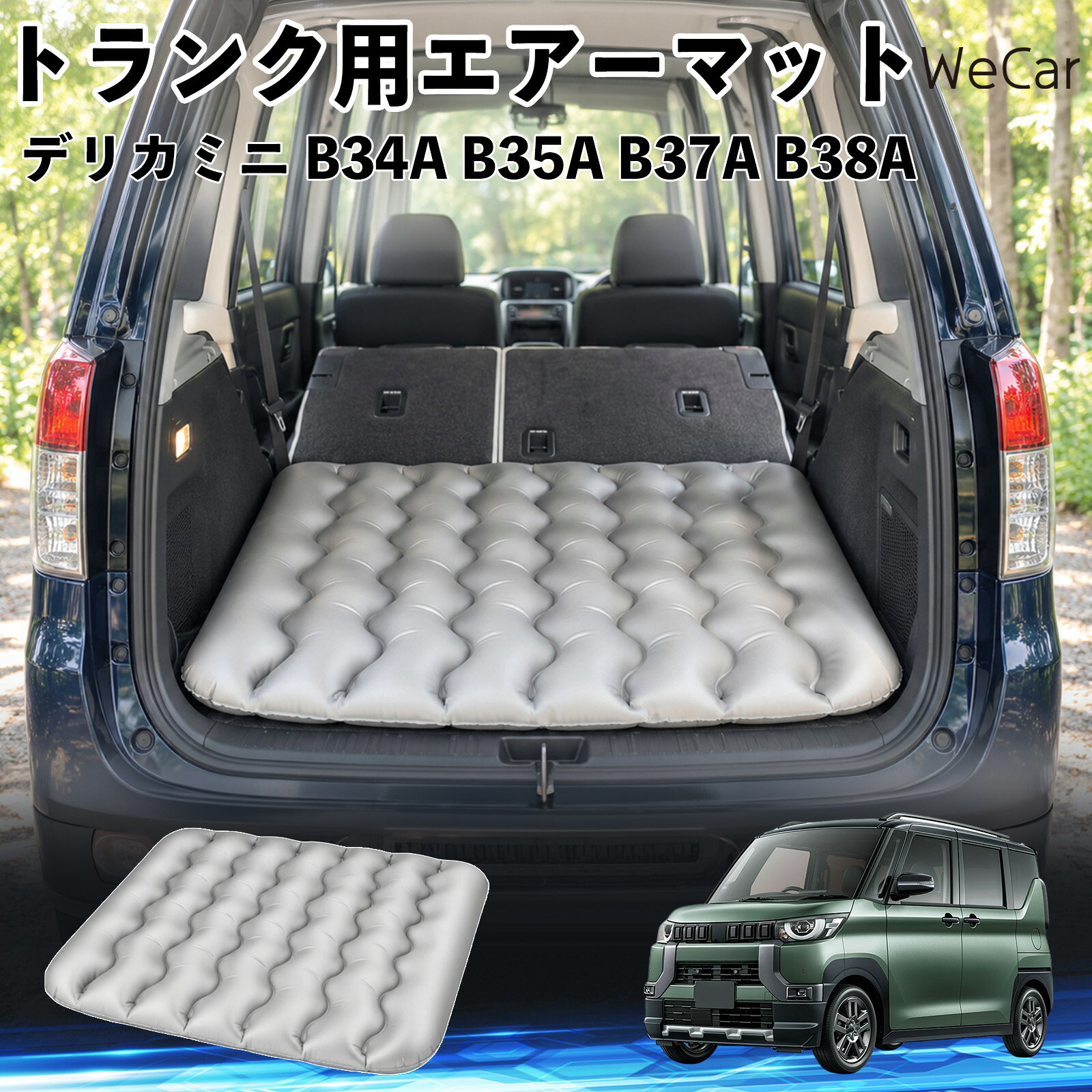 デリカミニ B34A B35A B37A B38A 互換性 車中泊マット 車用 エアーマット 荷室クッ...