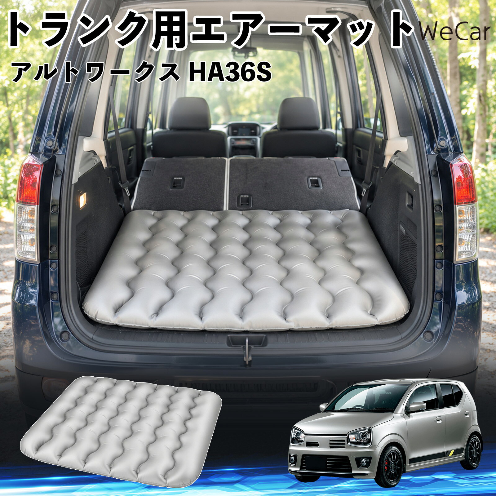 アルトワークス HA36S 互換性 車中泊マット 車用 エアーマット トランク用 荷室ク...