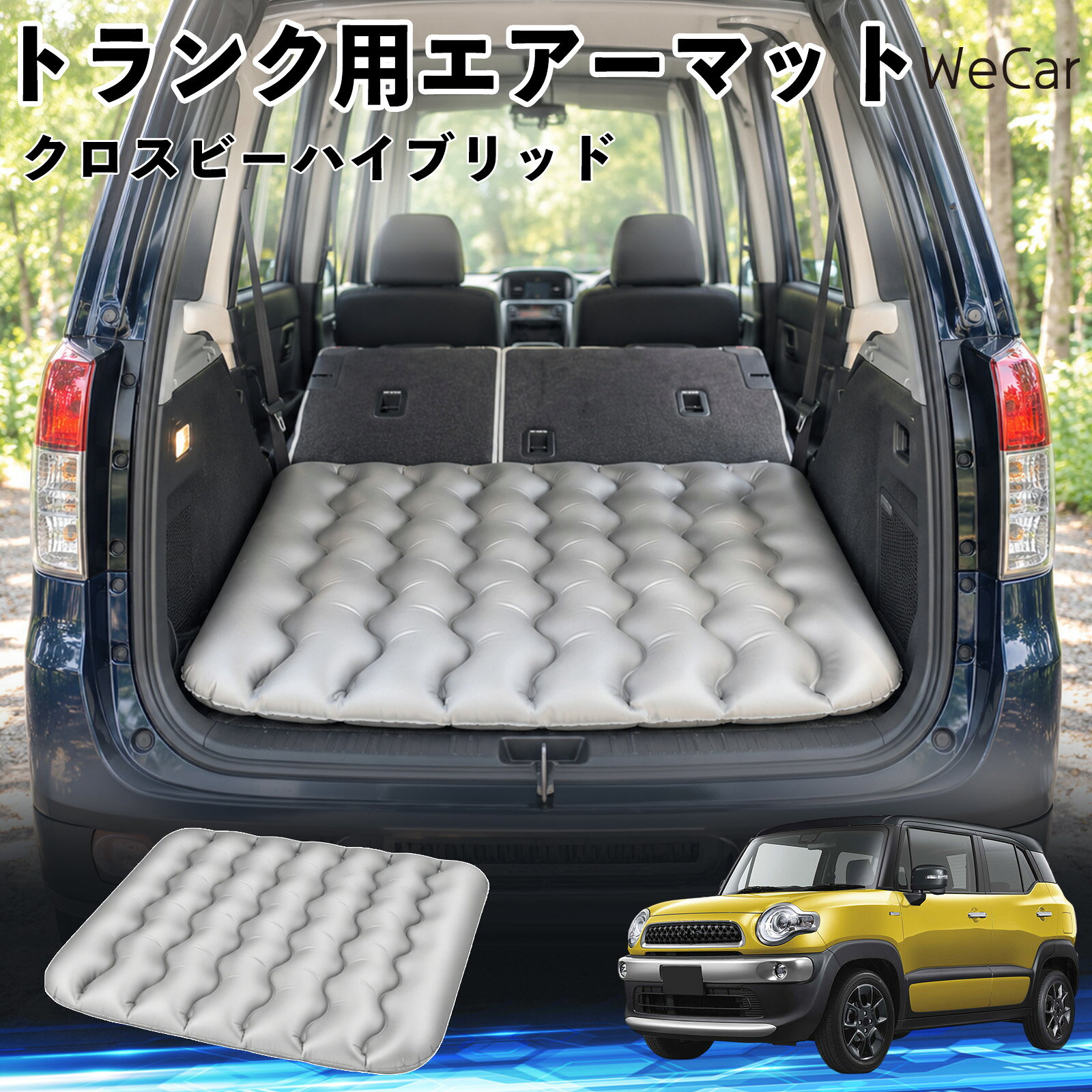 商品説明 適合車種クロスビーハイブリッド セット内容エアーマット×1 商品の特徴 車内の段差対策に後部座席を倒した際にできる荷室の段差を補い、フラットな寝床づくりをサポートします。 丈夫なPVC素材耐久性に優れた厚手のPVC素材を採用。傷や穴がつきにくい設計で、安心して使用できます。 空気量を調整可能空気の量を調整することで、高さや硬さをお好みに合わせて調節できます。車内の設置場所に合わせて使いやすく調整できます。 持ち運び使用後は空気を抜いてコンパクトに折りたため、車のトランクなどに省スペースで収納できます。車中泊やキャンプ、旅行などにも便利です。 注意事項 ※ご購入前に、車内の設置場所と本製品のサイズをご確認ください。※本製品は駐車中の休憩用です。走行中は使用しないでください。※空気を入れすぎると破損する恐れがありますので、適量を入れてください。※鋭利な物や突起物、火気・高温の場所との接触を避けてください。※使用前に破損や空気漏れがないか確認してください。 荷室クッション 段差調整 寝床づくり 車内フラット 仮眠グッズ キャンプ用品 アウトドア 長距離ドライブ 休憩グッズ 車内泊 折りたたみ 携帯便利 寝袋用補助パッド