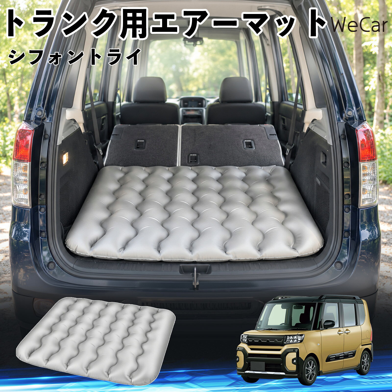 シフォントライ 互換性 車中泊マット 車用 エアーマット トランク用 マットレス 荷...