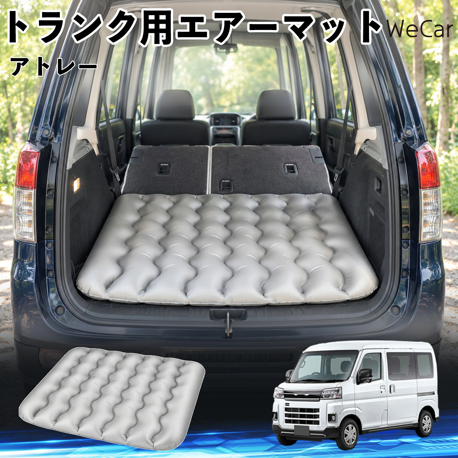 商品説明 適合車種アトレー セット内容エアーマット×1 商品の特徴 車内の段差対策に後部座席を倒した際にできる荷室の段差を補い、フラットな寝床づくりをサポートします。 丈夫なPVC素材耐久性に優れた厚手のPVC素材を採用。傷や穴がつきにくい設計で、安心して使用できます。 空気量を調整可能空気の量を調整することで、高さや硬さをお好みに合わせて調節できます。車内の設置場所に合わせて使いやすく調整できます。 持ち運び使用後は空気を抜いてコンパクトに折りたため、車のトランクなどに省スペースで収納できます。車中泊やキャンプ、旅行などにも便利です。 注意事項 ※ご購入前に、車内の設置場所と本製品のサイズをご確認ください。※本製品は駐車中の休憩用です。走行中は使用しないでください。※空気を入れすぎると破損する恐れがありますので、適量を入れてください。※鋭利な物や突起物、火気・高温の場所との接触を避けてください。※使用前に破損や空気漏れがないか確認してください。 荷室クッション 段差調整 寝床づくり 車内フラット 仮眠グッズ キャンプ用品 アウトドア 長距離ドライブ 休憩グッズ 車内泊 折りたたみ 携帯便利 寝袋用補助パッド
