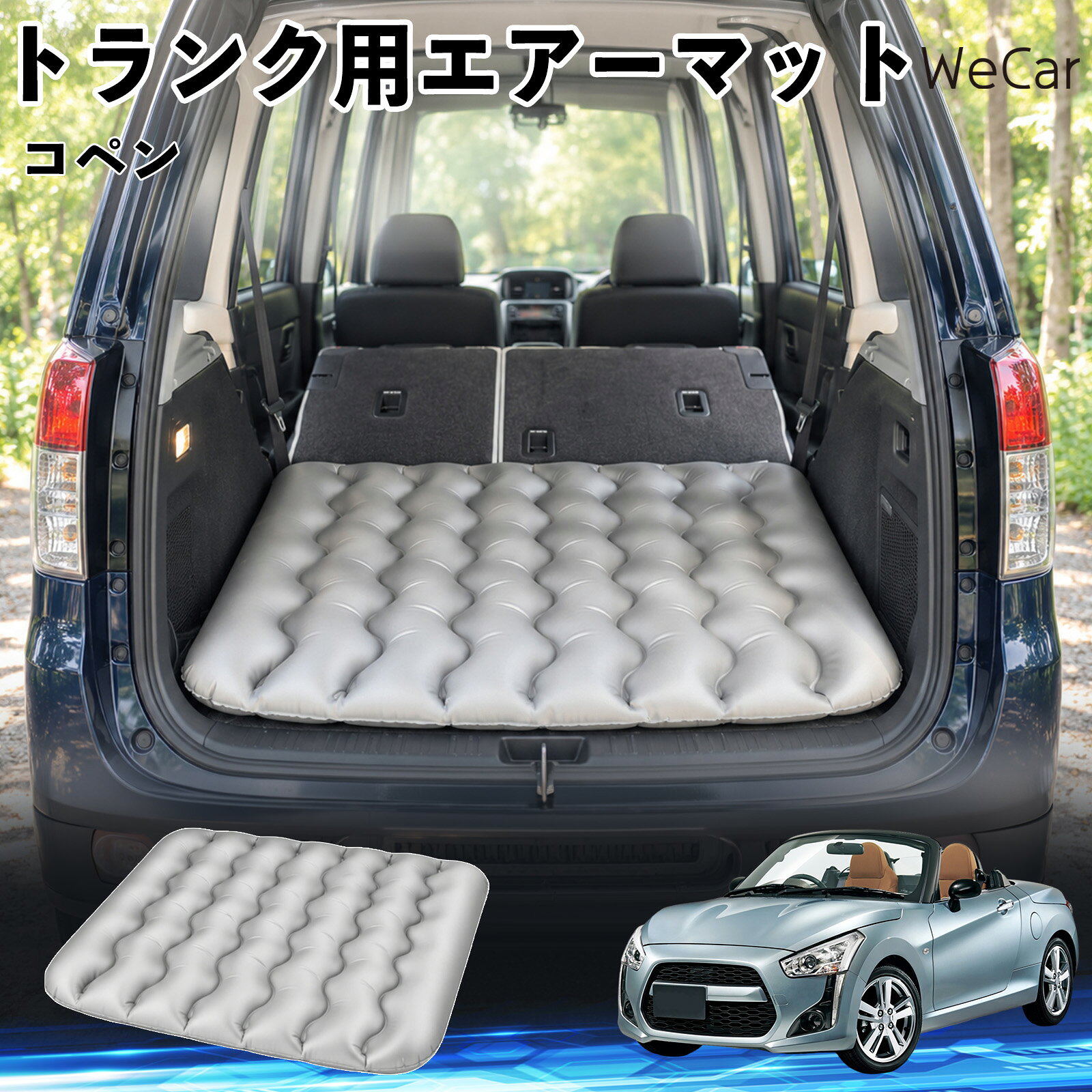 商品説明 適合車種コペン セット内容エアーマット×1 商品の特徴 車内の段差対策に後部座席を倒した際にできる荷室の段差を補い、フラットな寝床づくりをサポートします。 丈夫なPVC素材耐久性に優れた厚手のPVC素材を採用。傷や穴がつきにくい設計で、安心して使用できます。 空気量を調整可能空気の量を調整することで、高さや硬さをお好みに合わせて調節できます。車内の設置場所に合わせて使いやすく調整できます。 持ち運び使用後は空気を抜いてコンパクトに折りたため、車のトランクなどに省スペースで収納できます。車中泊やキャンプ、旅行などにも便利です。 注意事項 ※ご購入前に、車内の設置場所と本製品のサイズをご確認ください。※本製品は駐車中の休憩用です。走行中は使用しないでください。※空気を入れすぎると破損する恐れがありますので、適量を入れてください。※鋭利な物や突起物、火気・高温の場所との接触を避けてください。※使用前に破損や空気漏れがないか確認してください。 荷室クッション 段差調整 寝床づくり 車内フラット 仮眠グッズ キャンプ用品 アウトドア 長距離ドライブ 休憩グッズ 車内泊 折りたたみ 携帯便利 寝袋用補助パッド