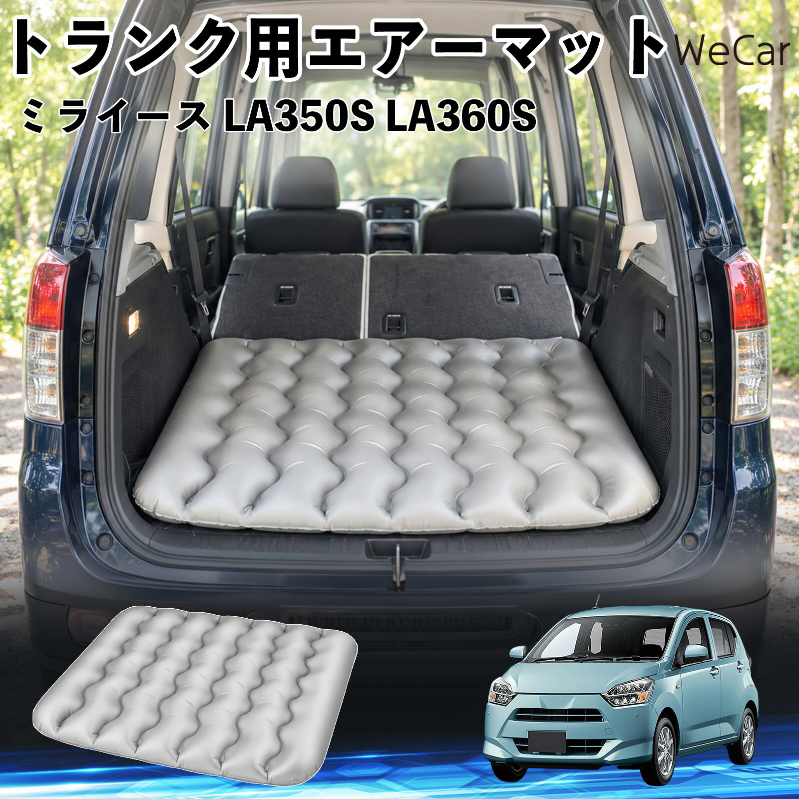 商品説明 適合車種ミライース LA350S LA360S セット内容エアーマット×1 商品の特徴 車内の段差対策に後部座席を倒した際にできる荷室の段差を補い、フラットな寝床づくりをサポートします。 丈夫なPVC素材耐久性に優れた厚手のPVC素材を採用。傷や穴がつきにくい設計で、安心して使用できます。 空気量を調整可能空気の量を調整することで、高さや硬さをお好みに合わせて調節できます。車内の設置場所に合わせて使いやすく調整できます。 持ち運び使用後は空気を抜いてコンパクトに折りたため、車のトランクなどに省スペースで収納できます。車中泊やキャンプ、旅行などにも便利です。 注意事項 ※ご購入前に、車内の設置場所と本製品のサイズをご確認ください。※本製品は駐車中の休憩用です。走行中は使用しないでください。※空気を入れすぎると破損する恐れがありますので、適量を入れてください。※鋭利な物や突起物、火気・高温の場所との接触を避けてください。※使用前に破損や空気漏れがないか確認してください。 荷室クッション 段差調整 寝床づくり 車内フラット 仮眠グッズ キャンプ用品 アウトドア 長距離ドライブ 休憩グッズ 車内泊 折りたたみ 携帯便利 寝袋用補助パッド