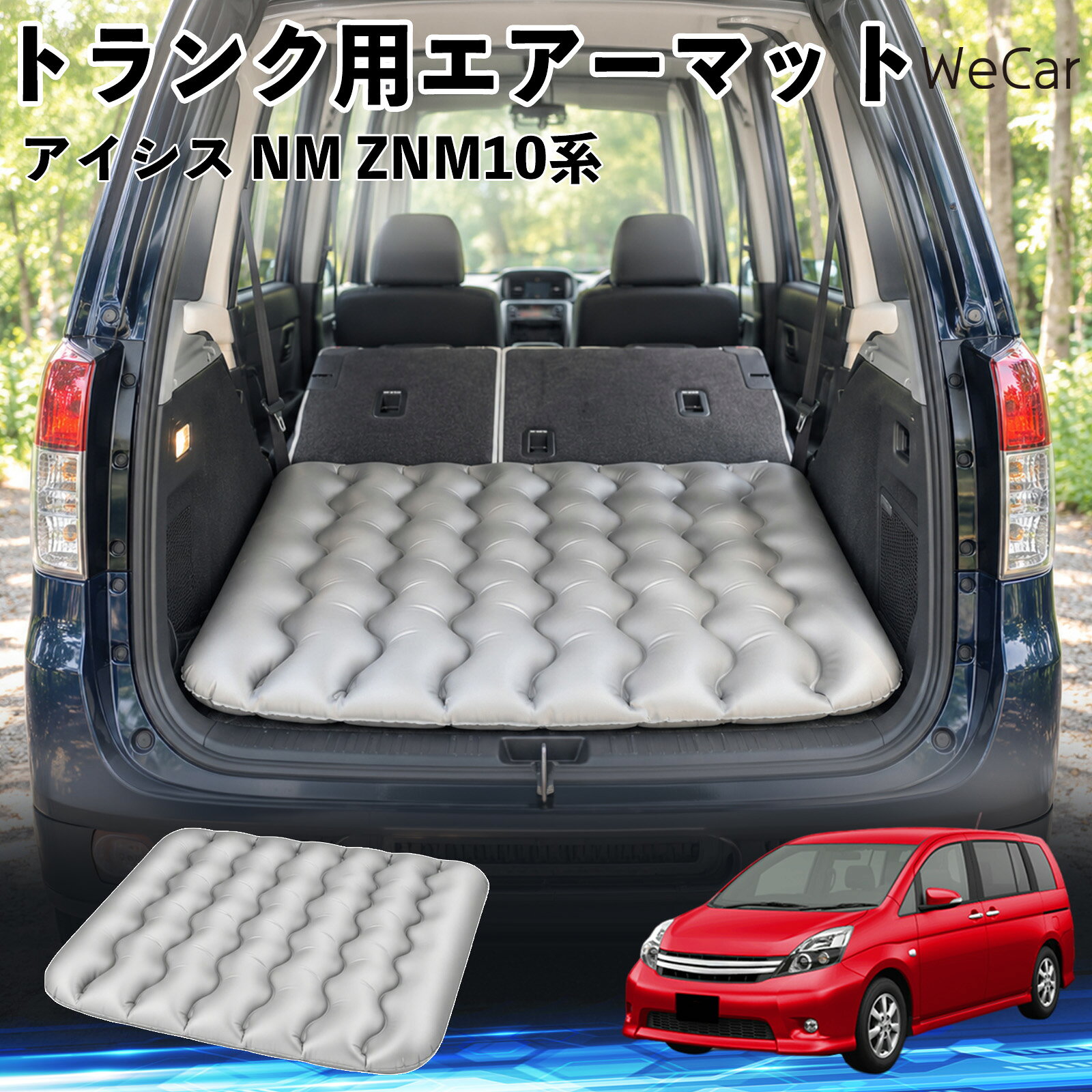 商品説明 適合車種アイシス NM ZNM10系 セット内容エアーマット×1 商品の特徴 車内の段差対策に後部座席を倒した際にできる荷室の段差を補い、フラットな寝床づくりをサポートします。 丈夫なPVC素材耐久性に優れた厚手のPVC素材を採用。傷や穴がつきにくい設計で、安心して使用できます。 空気量を調整可能空気の量を調整することで、高さや硬さをお好みに合わせて調節できます。車内の設置場所に合わせて使いやすく調整できます。 持ち運び使用後は空気を抜いてコンパクトに折りたため、車のトランクなどに省スペースで収納できます。車中泊やキャンプ、旅行などにも便利です。 注意事項 ※ご購入前に、車内の設置場所と本製品のサイズをご確認ください。※本製品は駐車中の休憩用です。走行中は使用しないでください。※空気を入れすぎると破損する恐れがありますので、適量を入れてください。※鋭利な物や突起物、火気・高温の場所との接触を避けてください。※使用前に破損や空気漏れがないか確認してください。 荷室クッション 段差調整 寝床づくり 車内フラット 仮眠グッズ キャンプ用品 アウトドア 長距離ドライブ 休憩グッズ 車内泊 折りたたみ 携帯便利 寝袋用補助パッド