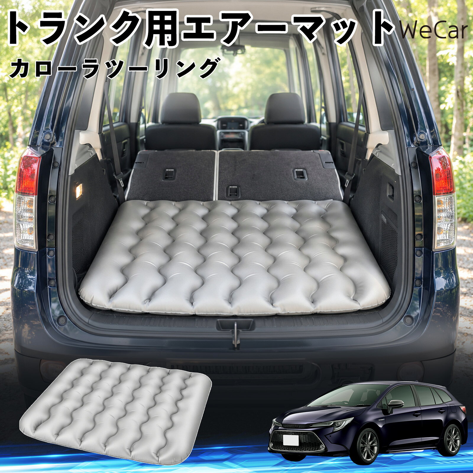 カローラツーリング 互換性 車中泊マット 車用 エアーマット トランク用 荷室クッ...