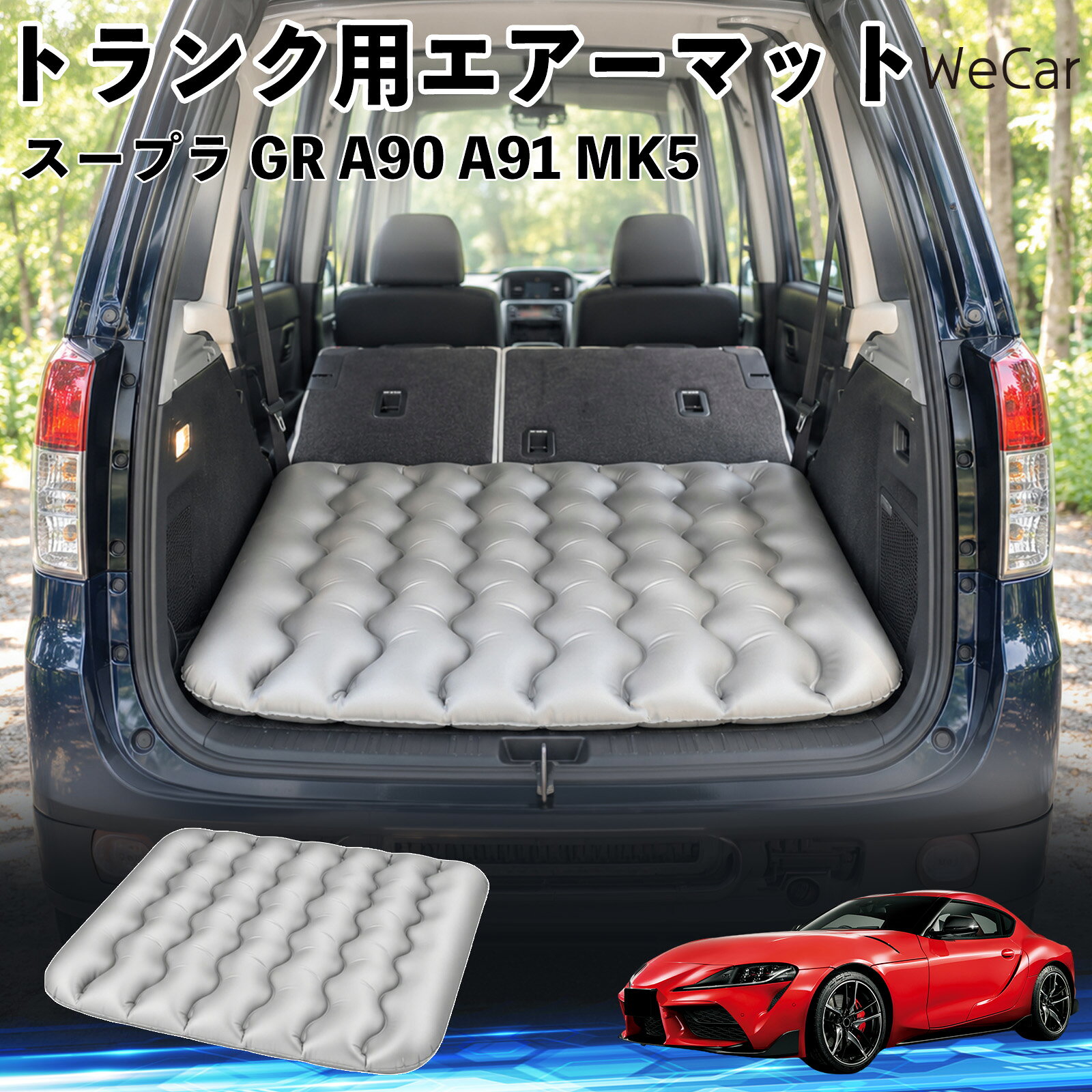 スープラ GR A90 A91 MK5 互換性 車中泊マット 車用 エアーマット トランク用 荷室...