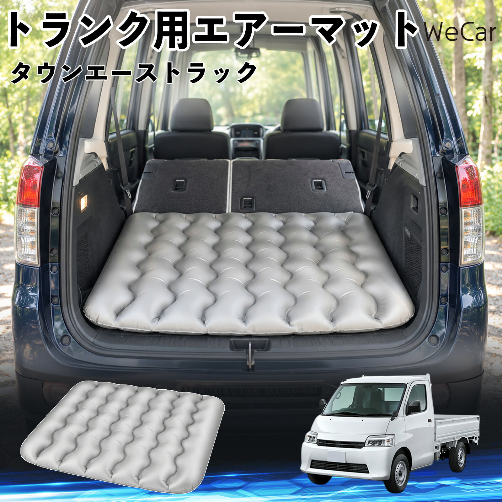 タウンエーストラック 互換性 車中泊マット 車用 エアーマット トランク用 荷室ク...