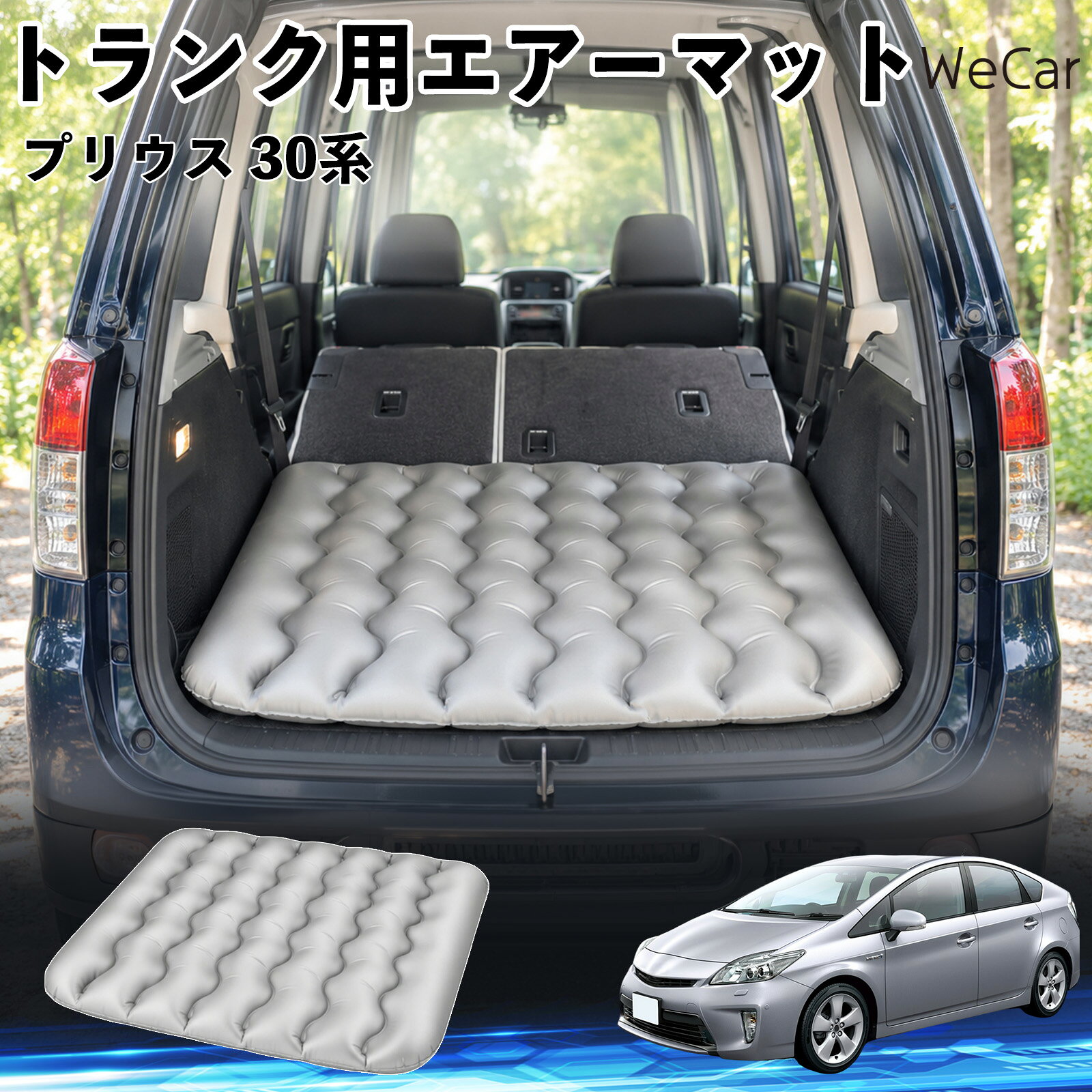 商品説明 適合車種プリウス 30系 セット内容エアーマット×1 商品の特徴 車内の段差対策に後部座席を倒した際にできる荷室の段差を補い、フラットな寝床づくりをサポートします。 丈夫なPVC素材耐久性に優れた厚手のPVC素材を採用。傷や穴がつきにくい設計で、安心して使用できます。 空気量を調整可能空気の量を調整することで、高さや硬さをお好みに合わせて調節できます。車内の設置場所に合わせて使いやすく調整できます。 持ち運び使用後は空気を抜いてコンパクトに折りたため、車のトランクなどに省スペースで収納できます。車中泊やキャンプ、旅行などにも便利です。 注意事項 ※ご購入前に、車内の設置場所と本製品のサイズをご確認ください。※本製品は駐車中の休憩用です。走行中は使用しないでください。※空気を入れすぎると破損する恐れがありますので、適量を入れてください。※鋭利な物や突起物、火気・高温の場所との接触を避けてください。※使用前に破損や空気漏れがないか確認してください。 荷室クッション 段差調整 寝床づくり 車内フラット 仮眠グッズ キャンプ用品 アウトドア 長距離ドライブ 休憩グッズ 車内泊 折りたたみ 携帯便利 寝袋用補助パッド