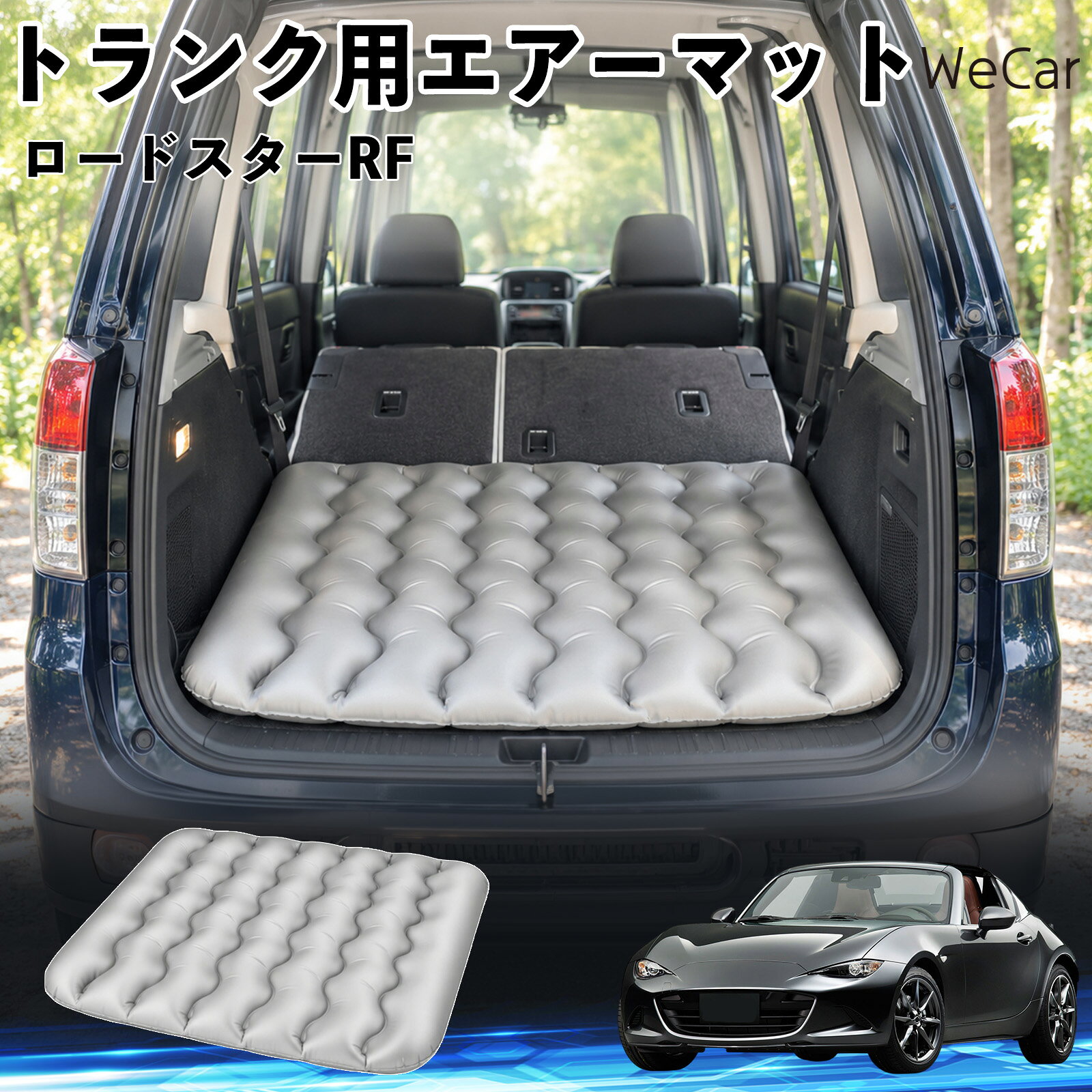 ロードスターRF 互換性 車中泊マット 車用 エアーマット トランク用 マットレス 荷...