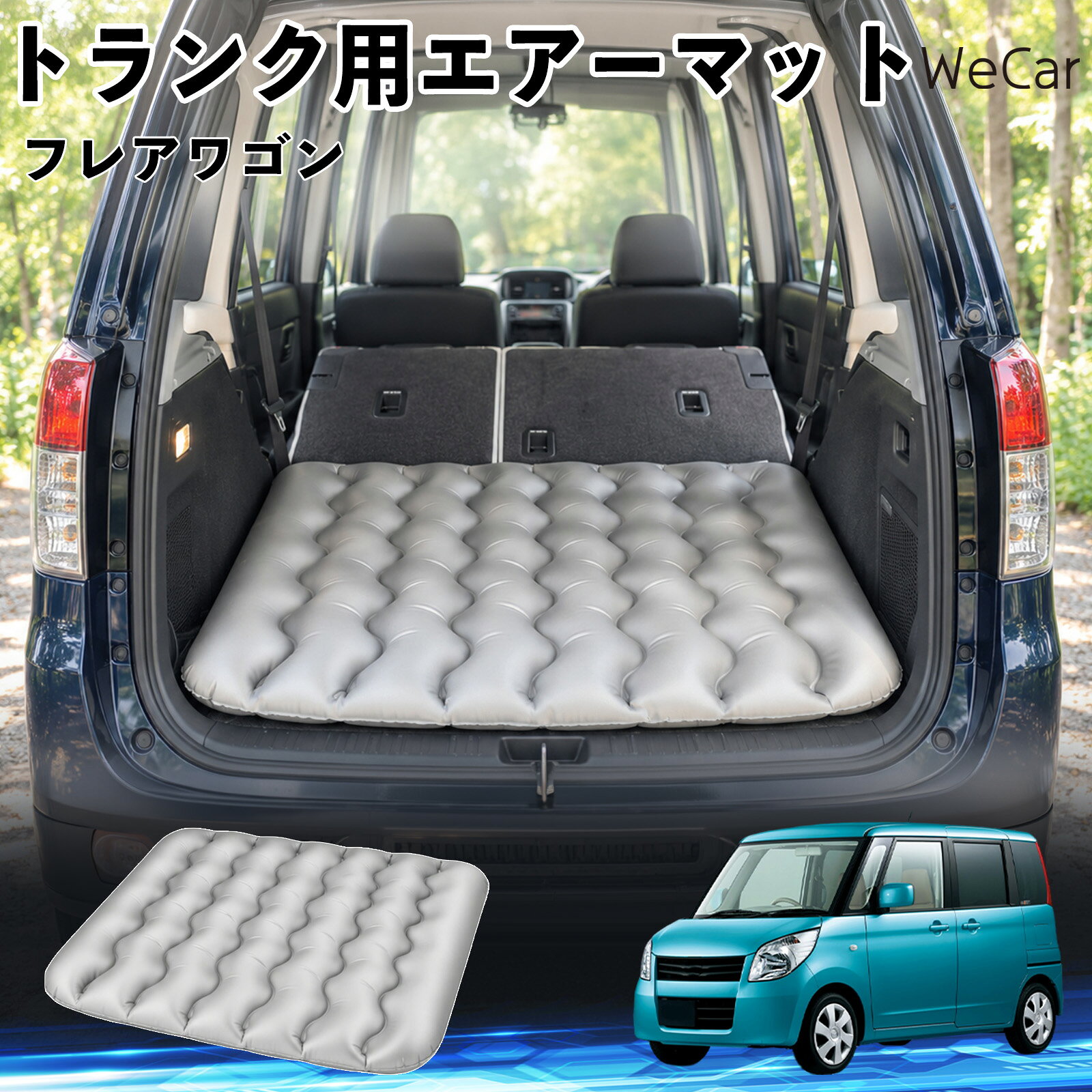 フレアワゴン 互換性 車中泊マット 車用 エアーマット トランク用 マットレス 荷室...