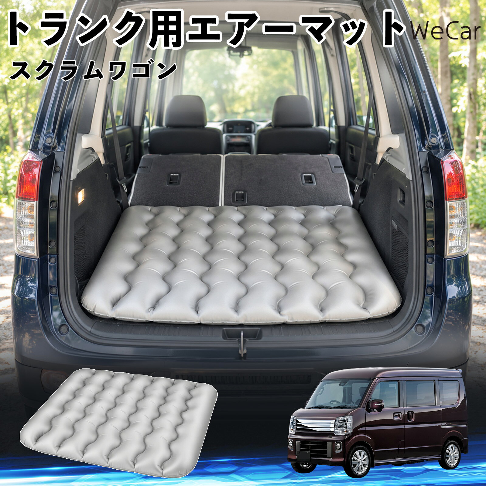 商品説明 適合車種スクラムワゴン セット内容エアーマット×1 商品の特徴 車内の段差対策に後部座席を倒した際にできる荷室の段差を補い、フラットな寝床づくりをサポートします。 丈夫なPVC素材耐久性に優れた厚手のPVC素材を採用。傷や穴がつきにくい設計で、安心して使用できます。 空気量を調整可能空気の量を調整することで、高さや硬さをお好みに合わせて調節できます。車内の設置場所に合わせて使いやすく調整できます。 持ち運び使用後は空気を抜いてコンパクトに折りたため、車のトランクなどに省スペースで収納できます。車中泊やキャンプ、旅行などにも便利です。 注意事項 ※ご購入前に、車内の設置場所と本製品のサイズをご確認ください。※本製品は駐車中の休憩用です。走行中は使用しないでください。※空気を入れすぎると破損する恐れがありますので、適量を入れてください。※鋭利な物や突起物、火気・高温の場所との接触を避けてください。※使用前に破損や空気漏れがないか確認してください。 荷室クッション 段差調整 寝床づくり 車内フラット 仮眠グッズ キャンプ用品 アウトドア 長距離ドライブ 休憩グッズ 車内泊 折りたたみ 携帯便利 寝袋用補助パッド