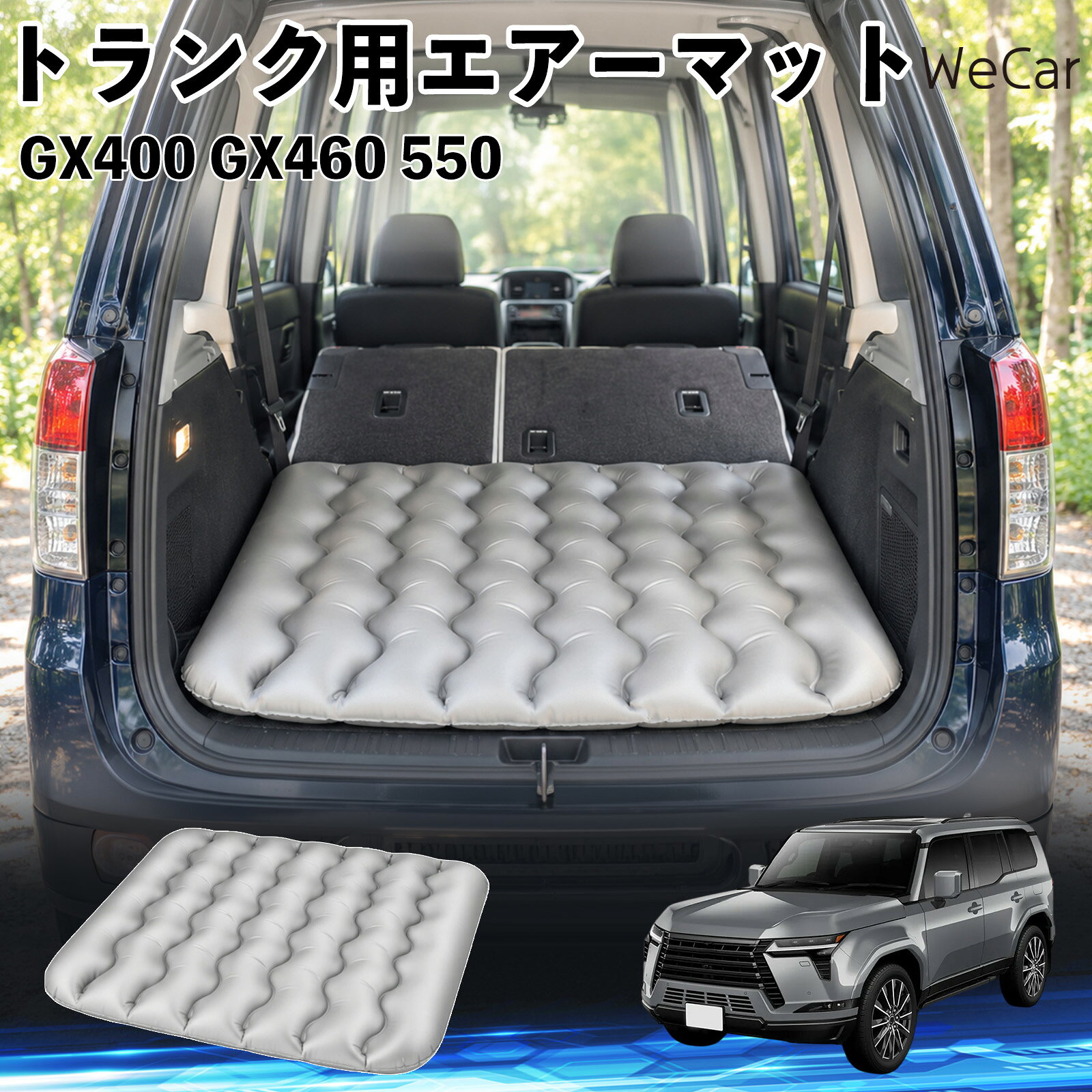 商品説明 適合車種GX400 GX460 550 セット内容エアーマット×1 商品の特徴 車内の段差対策に後部座席を倒した際にできる荷室の段差を補い、フラットな寝床づくりをサポートします。 丈夫なPVC素材耐久性に優れた厚手のPVC素材を採用。傷や穴がつきにくい設計で、安心して使用できます。 空気量を調整可能空気の量を調整することで、高さや硬さをお好みに合わせて調節できます。車内の設置場所に合わせて使いやすく調整できます。 持ち運び使用後は空気を抜いてコンパクトに折りたため、車のトランクなどに省スペースで収納できます。車中泊やキャンプ、旅行などにも便利です。 注意事項 ※ご購入前に、車内の設置場所と本製品のサイズをご確認ください。※本製品は駐車中の休憩用です。走行中は使用しないでください。※空気を入れすぎると破損する恐れがありますので、適量を入れてください。※鋭利な物や突起物、火気・高温の場所との接触を避けてください。※使用前に破損や空気漏れがないか確認してください。 荷室クッション 段差調整 寝床づくり 車内フラット 仮眠グッズ キャンプ用品 アウトドア 長距離ドライブ 休憩グッズ 車内泊 折りたたみ 携帯便利 寝袋用補助パッド