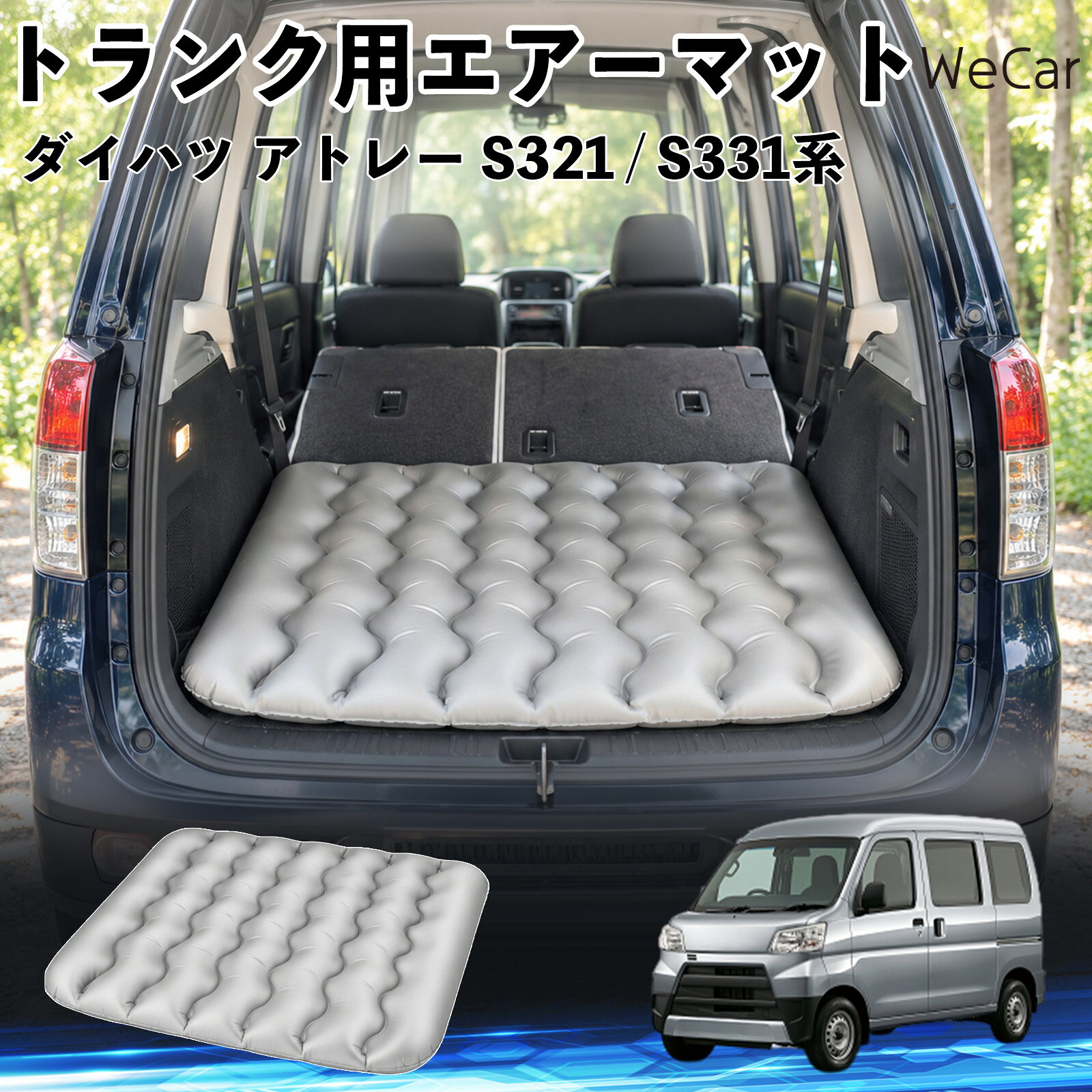 商品説明 適合車種ダイハツ アトレー S321 / S331系 セット内容エアーマット×1 商品の特徴 車内の段差対策に後部座席を倒した際にできる荷室の段差を補い、フラットな寝床づくりをサポートします。 丈夫なPVC素材耐久性に優れた厚手のPVC素材を採用。傷や穴がつきにくい設計で、安心して使用できます。 空気量を調整可能空気の量を調整することで、高さや硬さをお好みに合わせて調節できます。車内の設置場所に合わせて使いやすく調整できます。 持ち運び使用後は空気を抜いてコンパクトに折りたため、車のトランクなどに省スペースで収納できます。車中泊やキャンプ、旅行などにも便利です。 注意事項 ※ご購入前に、車内の設置場所と本製品のサイズをご確認ください。※本製品は駐車中の休憩用です。走行中は使用しないでください。※空気を入れすぎると破損する恐れがありますので、適量を入れてください。※鋭利な物や突起物、火気・高温の場所との接触を避けてください。※使用前に破損や空気漏れがないか確認してください。 荷室クッション 段差調整 寝床づくり 車内フラット 仮眠グッズ キャンプ用品 アウトドア 長距離ドライブ 休憩グッズ 車内泊 折りたたみ 携帯便利 寝袋用補助パッド