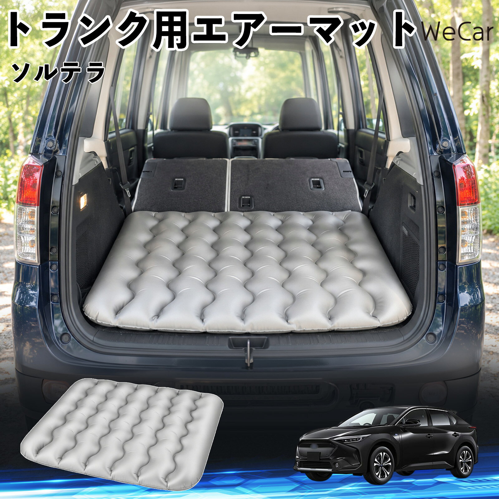 商品説明 適合車種ソルテラ セット内容エアーマット×1 商品の特徴 車内の段差対策に後部座席を倒した際にできる荷室の段差を補い、フラットな寝床づくりをサポートします。 丈夫なPVC素材耐久性に優れた厚手のPVC素材を採用。傷や穴がつきにくい設計で、安心して使用できます。 空気量を調整可能空気の量を調整することで、高さや硬さをお好みに合わせて調節できます。車内の設置場所に合わせて使いやすく調整できます。 持ち運び使用後は空気を抜いてコンパクトに折りたため、車のトランクなどに省スペースで収納できます。車中泊やキャンプ、旅行などにも便利です。 注意事項 ※ご購入前に、車内の設置場所と本製品のサイズをご確認ください。※本製品は駐車中の休憩用です。走行中は使用しないでください。※空気を入れすぎると破損する恐れがありますので、適量を入れてください。※鋭利な物や突起物、火気・高温の場所との接触を避けてください。※使用前に破損や空気漏れがないか確認してください。 荷室クッション 段差調整 寝床づくり 車内フラット 仮眠グッズ キャンプ用品 アウトドア 長距離ドライブ 休憩グッズ 車内泊 折りたたみ 携帯便利 寝袋用補助パッド