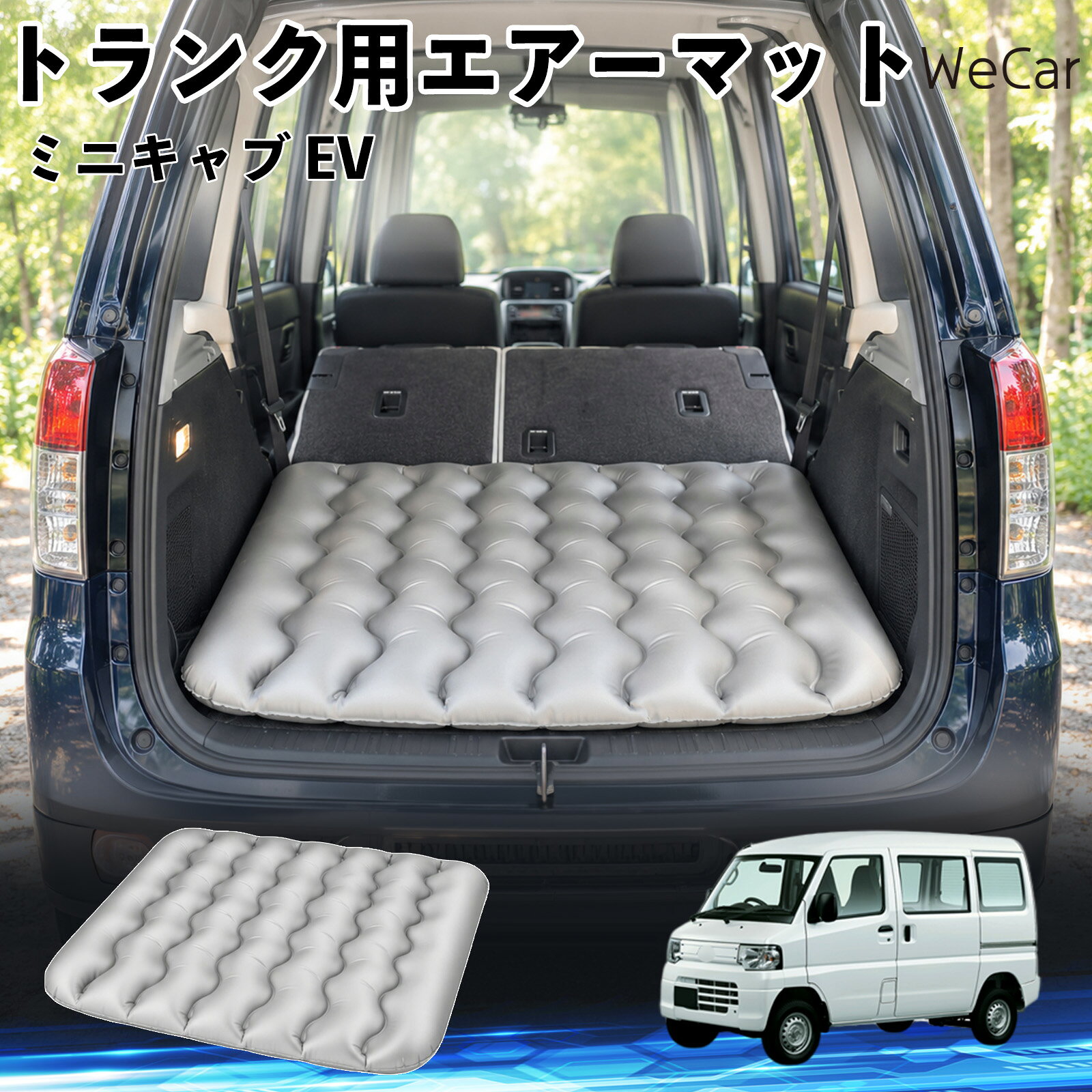商品説明 適合車種ミニキャブ EV セット内容エアーマット×1 商品の特徴 車内の段差対策に後部座席を倒した際にできる荷室の段差を補い、フラットな寝床づくりをサポートします。 丈夫なPVC素材耐久性に優れた厚手のPVC素材を採用。傷や穴がつきにくい設計で、安心して使用できます。 空気量を調整可能空気の量を調整することで、高さや硬さをお好みに合わせて調節できます。車内の設置場所に合わせて使いやすく調整できます。 持ち運び使用後は空気を抜いてコンパクトに折りたため、車のトランクなどに省スペースで収納できます。車中泊やキャンプ、旅行などにも便利です。 注意事項 ※ご購入前に、車内の設置場所と本製品のサイズをご確認ください。※本製品は駐車中の休憩用です。走行中は使用しないでください。※空気を入れすぎると破損する恐れがありますので、適量を入れてください。※鋭利な物や突起物、火気・高温の場所との接触を避けてください。※使用前に破損や空気漏れがないか確認してください。 荷室クッション 段差調整 寝床づくり 車内フラット 仮眠グッズ キャンプ用品 アウトドア 長距離ドライブ 休憩グッズ 車内泊 折りたたみ 携帯便利 寝袋用補助パッド
