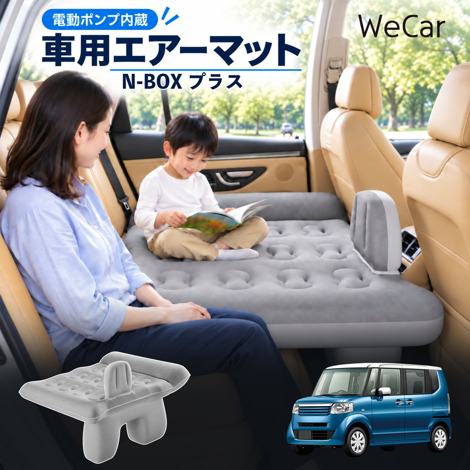 N-BOX プラス 互換性 車中泊マット 車用 エアーベッド 後部座席 車内ベッド 段差調...