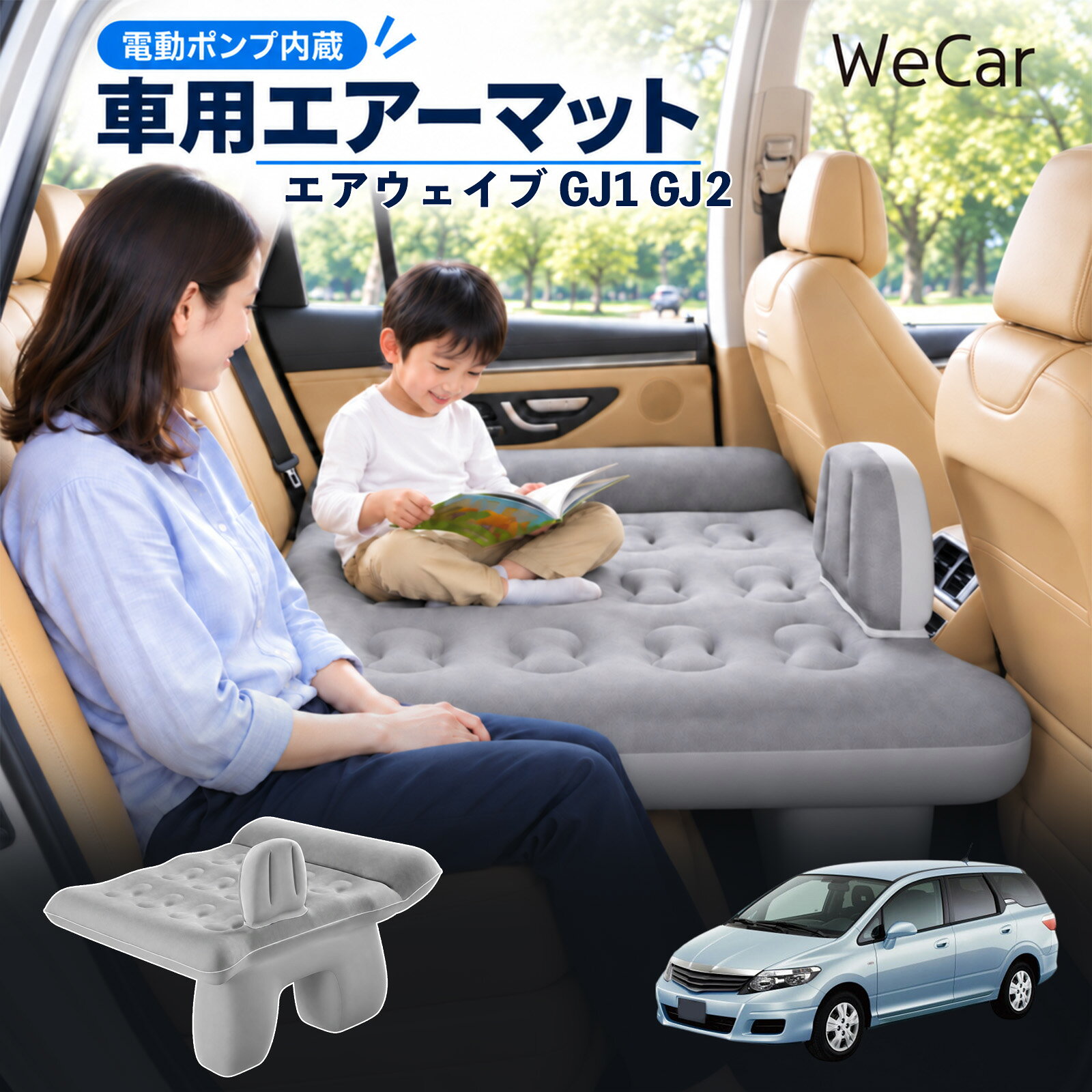 エアウェイブ GJ1 GJ2 互換性 車中泊マット 車用 エアーベッド 後部座席 車内ベッ...