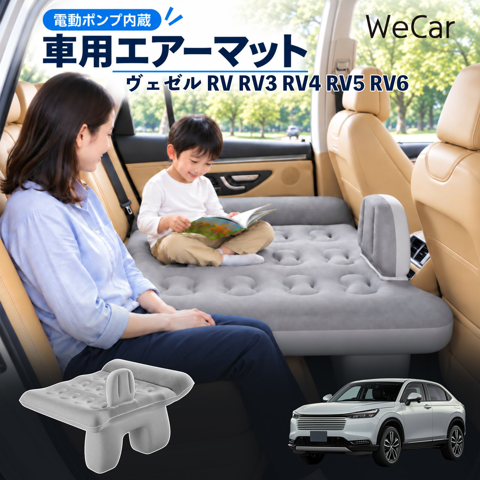 商品説明 適合車種ヴェゼル RV RV3 RV4 RV5 RV6 セット内容エアーマット×1エアポンプ×1充電用USBケーブル×1補修キット×1収納袋×1 商品の特徴 後部座席で快適に休憩後部座席と足元を活用できる車用エアーマット。駐車中の仮眠や車中泊に便利で、空気量で硬さを調整できます。 レベリングパッド付き座面の傾斜による段差を補い、足元のサポート部分とともに寝床を平らに整えます。 やわらかな肌触り表面は肌触りのよいフロッキング加工。車内になじみやすい、落ち着いたグレーです。 折りたたんで収納空気を抜いてコンパクトに折りたためます。持ち運びやすく、旅行やキャンプにも便利です。 注意事項 ※走行中は使用しないでください。 駐車中の休憩用としてご使用ください。※ご購入前にサイズをご確認ください。車種によって使用できない場合があります。※レベリングパッドは高低差を補助します。完全な水平を保証するものではありません。※空気を入れすぎないでください。 強い衝撃や無理な力を加えないでください。※火気・高温・鋭利な物を避けてください。 使用後は乾燥させてから収納してください。 車内ベッド 段差調整 寝床づくり 車内フラット 仮眠グッズ 休憩グッズ キャンプ用品 アウトドア 長距離ドライブ 旅行用品 空気注入式 硬さ調節 折りたたみ 携帯便利
