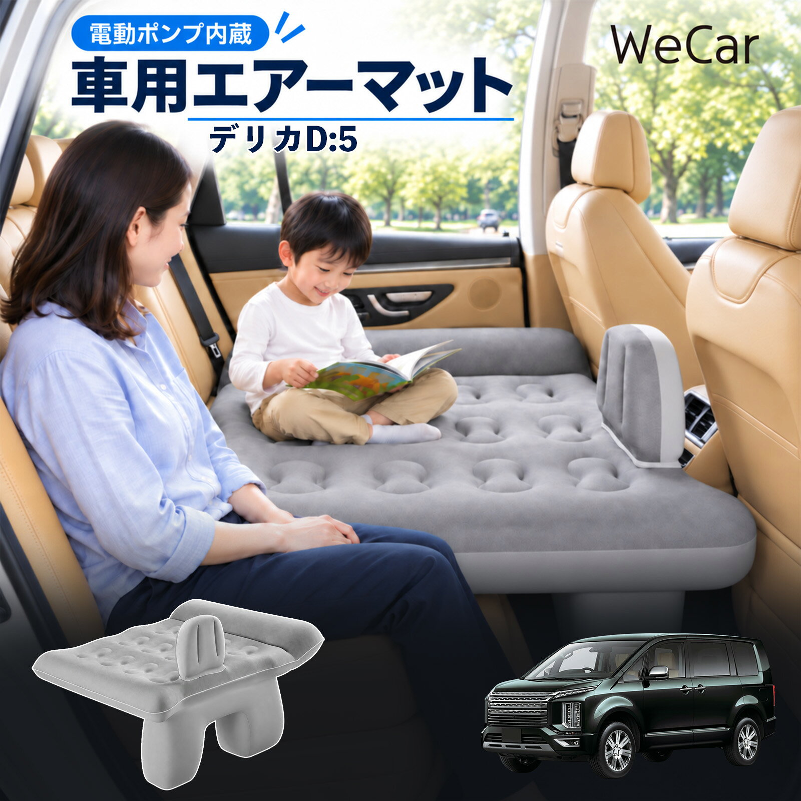 商品説明 適合車種デリカD:5 セット内容エアーマット×1エアポンプ×1充電用USBケーブル×1補修キット×1収納袋×1 商品の特徴 後部座席で快適に休憩後部座席と足元を活用できる車用エアーマット。駐車中の仮眠や車中泊に便利で、空気量で硬さを調整できます。 レベリングパッド付き座面の傾斜による段差を補い、足元のサポート部分とともに寝床を平らに整えます。 やわらかな肌触り表面は肌触りのよいフロッキング加工。車内になじみやすい、落ち着いたグレーです。 折りたたんで収納空気を抜いてコンパクトに折りたためます。持ち運びやすく、旅行やキャンプにも便利です。 注意事項 ※走行中は使用しないでください。 駐車中の休憩用としてご使用ください。※ご購入前にサイズをご確認ください。車種によって使用できない場合があります。※レベリングパッドは高低差を補助します。完全な水平を保証するものではありません。※空気を入れすぎないでください。 強い衝撃や無理な力を加えないでください。※火気・高温・鋭利な物を避けてください。 使用後は乾燥させてから収納してください。 車内ベッド 段差調整 寝床づくり 車内フラット 仮眠グッズ 休憩グッズ キャンプ用品 アウトドア 長距離ドライブ 旅行用品 空気注入式 硬さ調節 折りたたみ 携帯便利