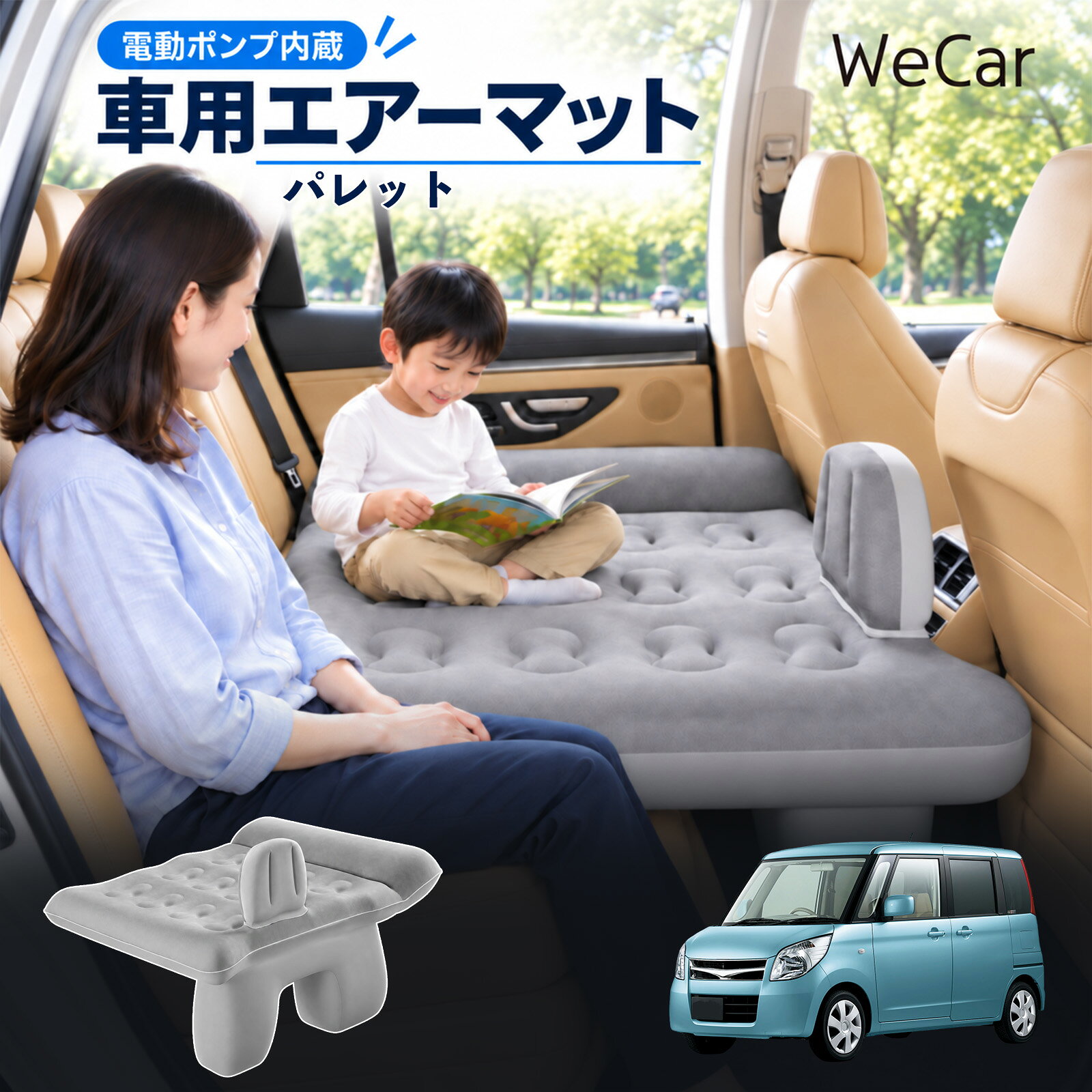 パレット 互換性 車中泊マット 車用 エアーベッド 後部座席 車内ベッド 段差調整 寝床づくり 車内フラット 仮眠グッズ 休憩グッズ キャンプ用品 アウトドア 長距離ドライブ 旅行用品 空気注入式 硬さ調節 エアーマット レベリングパッド付き 電動ポンプ YouCar