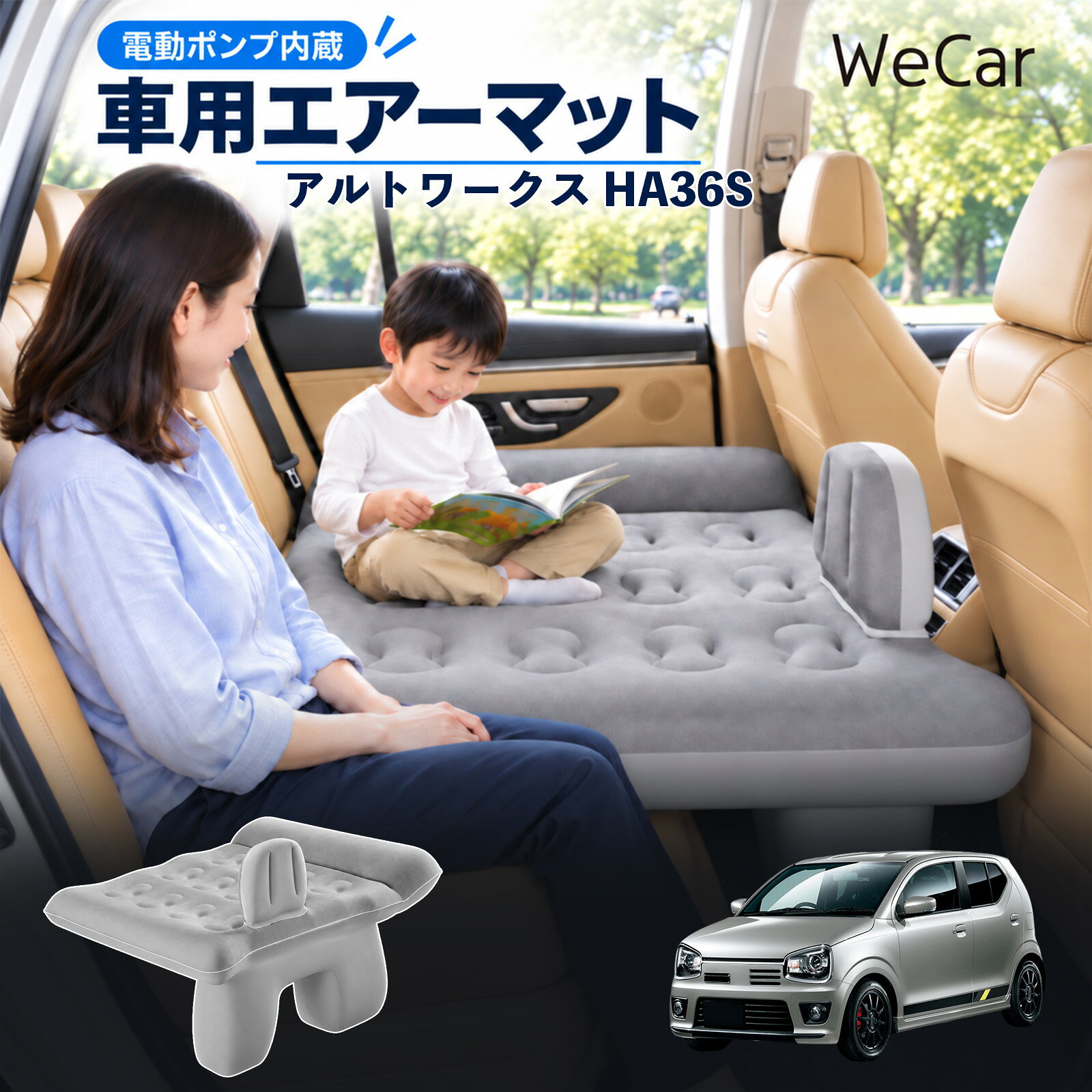 商品説明 適合車種アルトワークス HA36S セット内容エアーマット×1エアポンプ×1充電用USBケーブル×1補修キット×1収納袋×1 商品の特徴 後部座席で快適に休憩後部座席と足元を活用できる車用エアーマット。駐車中の仮眠や車中泊に便利で、空気量で硬さを調整できます。 レベリングパッド付き座面の傾斜による段差を補い、足元のサポート部分とともに寝床を平らに整えます。 やわらかな肌触り表面は肌触りのよいフロッキング加工。車内になじみやすい、落ち着いたグレーです。 折りたたんで収納空気を抜いてコンパクトに折りたためます。持ち運びやすく、旅行やキャンプにも便利です。 注意事項 ※走行中は使用しないでください。 駐車中の休憩用としてご使用ください。※ご購入前にサイズをご確認ください。車種によって使用できない場合があります。※レベリングパッドは高低差を補助します。完全な水平を保証するものではありません。※空気を入れすぎないでください。 強い衝撃や無理な力を加えないでください。※火気・高温・鋭利な物を避けてください。 使用後は乾燥させてから収納してください。 車内ベッド 段差調整 寝床づくり 車内フラット 仮眠グッズ 休憩グッズ キャンプ用品 アウトドア 長距離ドライブ 旅行用品 空気注入式 硬さ調節 折りたたみ 携帯便利