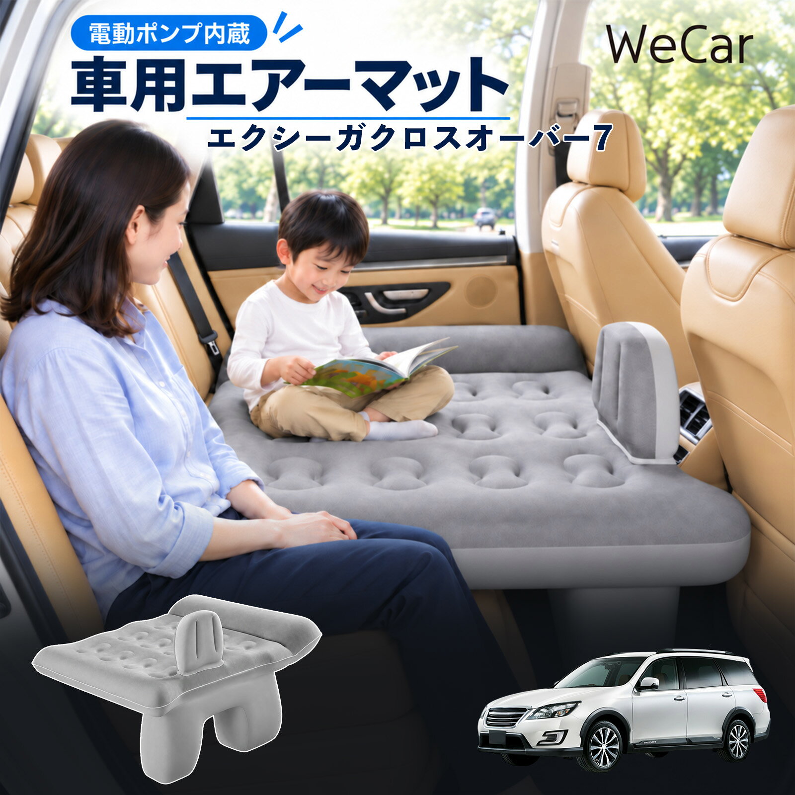 エクシーガクロスオーバー7 互換性 車中泊マット 車用 エアーベッド 車内ベッド 段差調整 寝床づくり 車内フラット 仮眠グッズ 休憩グッズ キャンプ用品 アウトドア 長距離ドライブ 旅行用品 空気注入式 硬さ調節 後部座席 エアーマット レベリングパッド付き YouCar