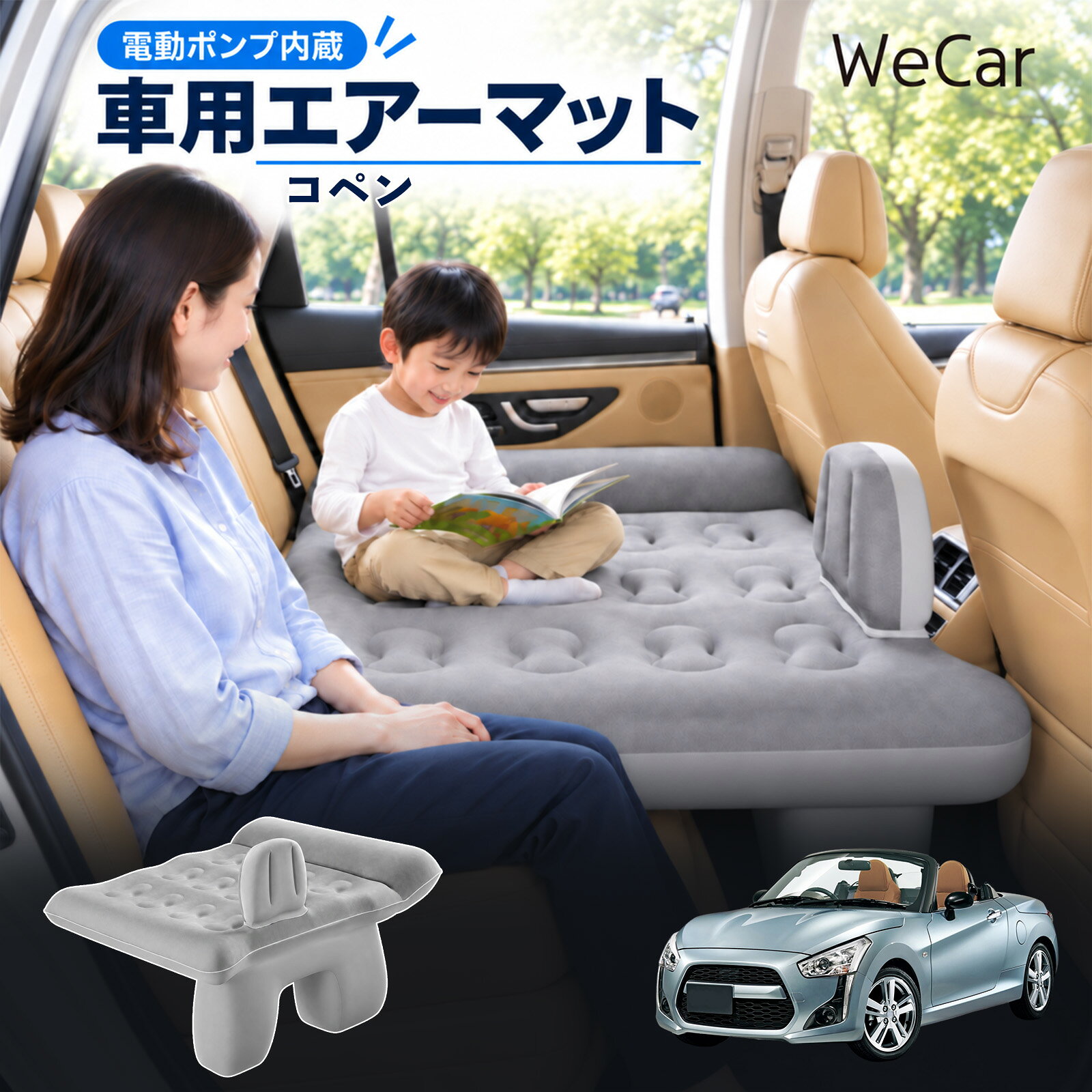 商品説明 適合車種コペン セット内容エアーマット×1エアポンプ×1充電用USBケーブル×1補修キット×1収納袋×1 商品の特徴 後部座席で快適に休憩後部座席と足元を活用できる車用エアーマット。駐車中の仮眠や車中泊に便利で、空気量で硬さを調整できます。 レベリングパッド付き座面の傾斜による段差を補い、足元のサポート部分とともに寝床を平らに整えます。 やわらかな肌触り表面は肌触りのよいフロッキング加工。車内になじみやすい、落ち着いたグレーです。 折りたたんで収納空気を抜いてコンパクトに折りたためます。持ち運びやすく、旅行やキャンプにも便利です。 注意事項 ※走行中は使用しないでください。 駐車中の休憩用としてご使用ください。※ご購入前にサイズをご確認ください。車種によって使用できない場合があります。※レベリングパッドは高低差を補助します。完全な水平を保証するものではありません。※空気を入れすぎないでください。 強い衝撃や無理な力を加えないでください。※火気・高温・鋭利な物を避けてください。 使用後は乾燥させてから収納してください。 車内ベッド 段差調整 寝床づくり 車内フラット 仮眠グッズ 休憩グッズ キャンプ用品 アウトドア 長距離ドライブ 旅行用品 空気注入式 硬さ調節 折りたたみ 携帯便利