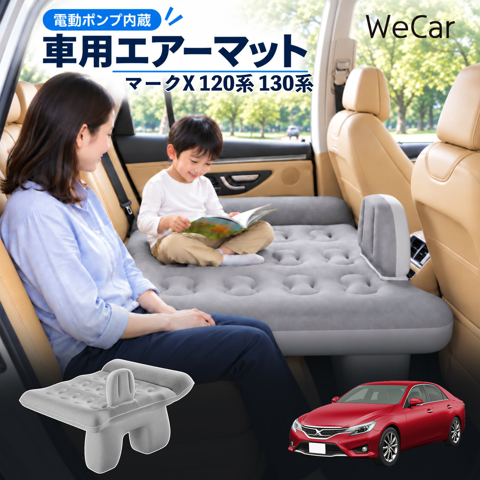 マークX 120系 130系 互換性 車中泊マット 車用 エアーベッド 後部座席 車内ベッド 段差調整 寝床づくり 車内フラット 仮眠グッズ 休憩グッズ キャンプ用品 アウトドア 長距離ドライブ 旅行用品 空気注入式 エアーマット レベリングパッド付き 電動ポンプ YouCar