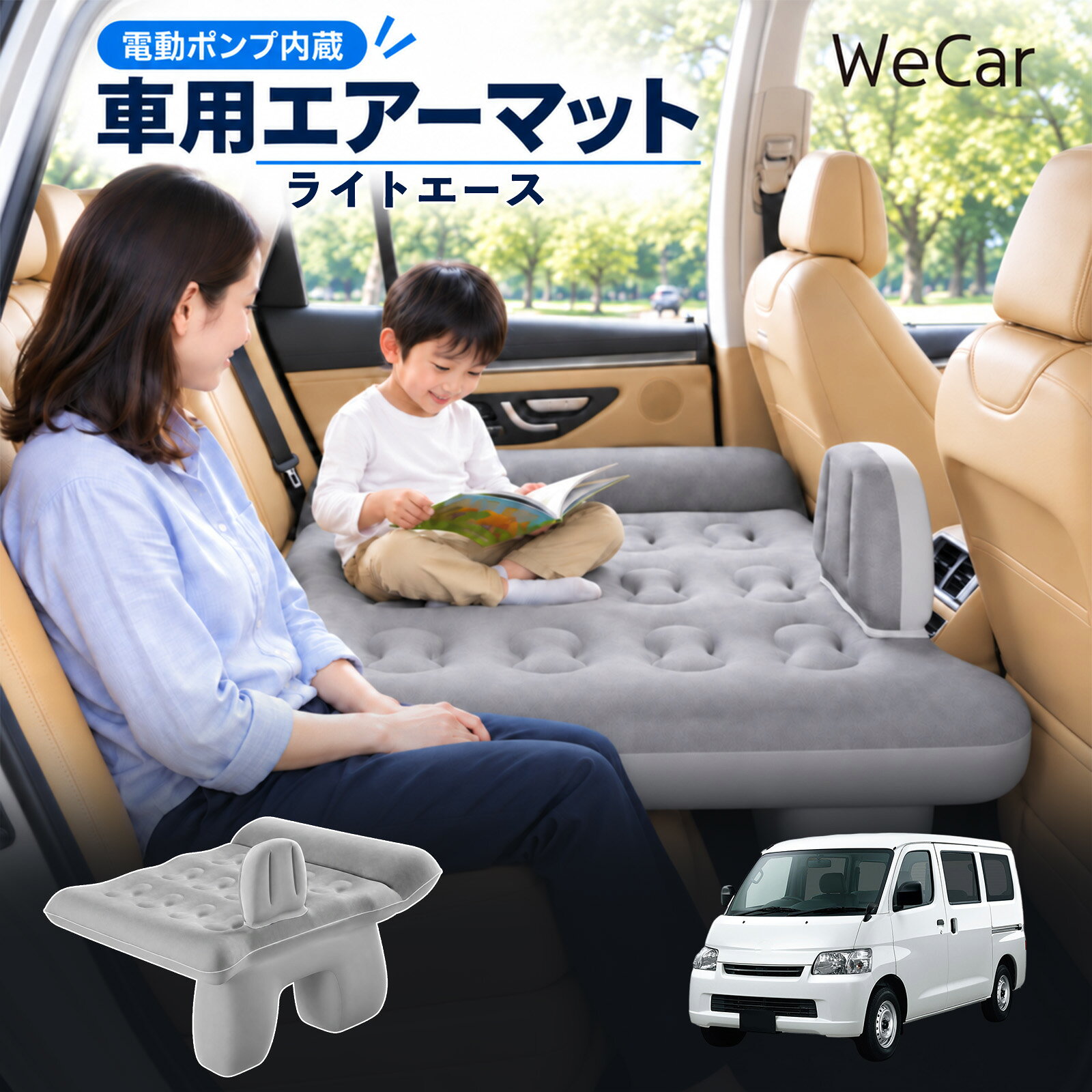 ライトエース 互換性 車中泊マット 車用 エアーベッド 後部座席 車内ベッド 段差調...