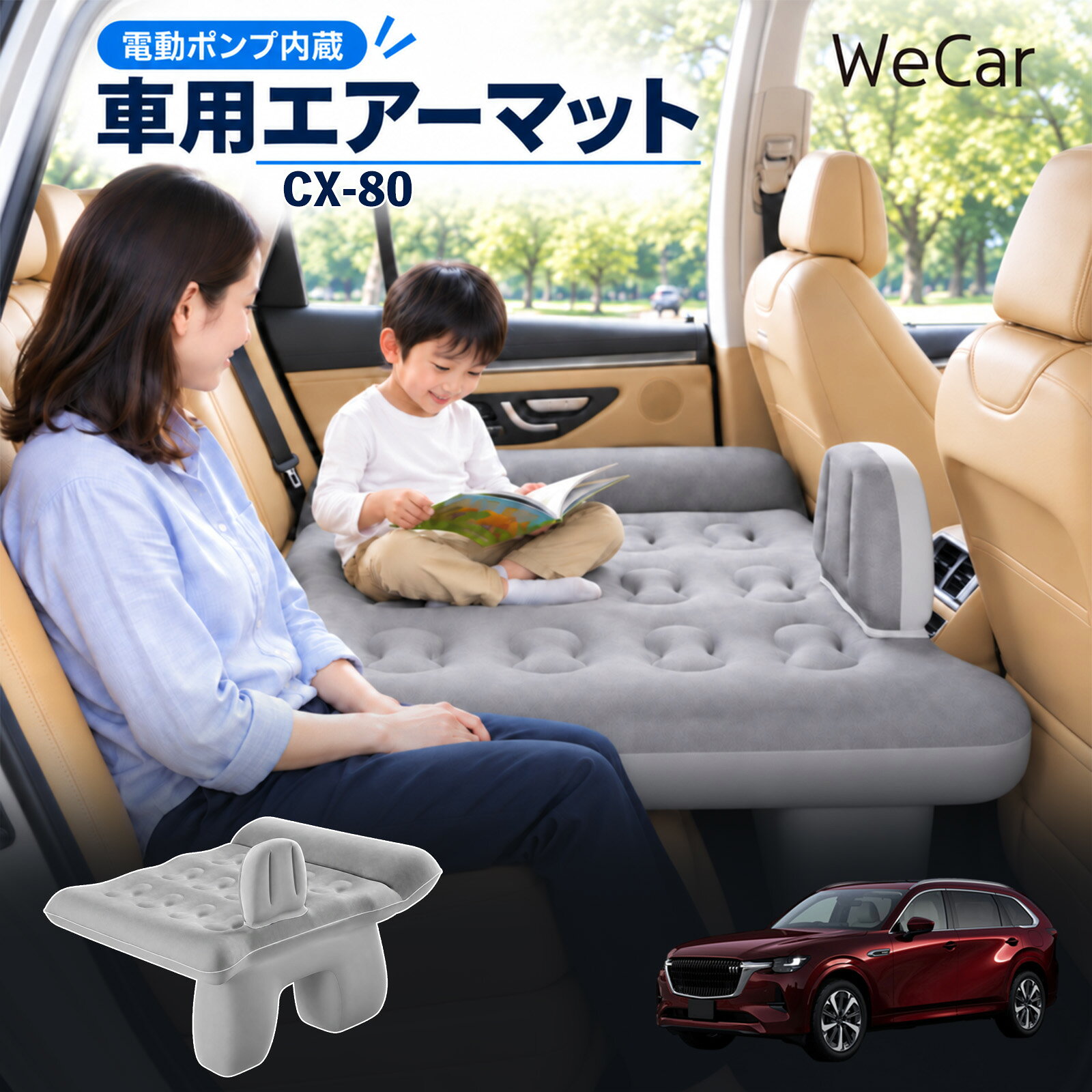 商品説明 適合車種CX-80 セット内容エアーマット×1エアポンプ×1充電用USBケーブル×1補修キット×1収納袋×1 商品の特徴 後部座席で快適に休憩後部座席と足元を活用できる車用エアーマット。駐車中の仮眠や車中泊に便利で、空気量で硬さを調整できます。 レベリングパッド付き座面の傾斜による段差を補い、足元のサポート部分とともに寝床を平らに整えます。 やわらかな肌触り表面は肌触りのよいフロッキング加工。車内になじみやすい、落ち着いたグレーです。 折りたたんで収納空気を抜いてコンパクトに折りたためます。持ち運びやすく、旅行やキャンプにも便利です。 注意事項 ※走行中は使用しないでください。 駐車中の休憩用としてご使用ください。※ご購入前にサイズをご確認ください。車種によって使用できない場合があります。※レベリングパッドは高低差を補助します。完全な水平を保証するものではありません。※空気を入れすぎないでください。 強い衝撃や無理な力を加えないでください。※火気・高温・鋭利な物を避けてください。 使用後は乾燥させてから収納してください。 車内ベッド 段差調整 寝床づくり 車内フラット 仮眠グッズ 休憩グッズ キャンプ用品 アウトドア 長距離ドライブ 旅行用品 空気注入式 硬さ調節 折りたたみ 携帯便利