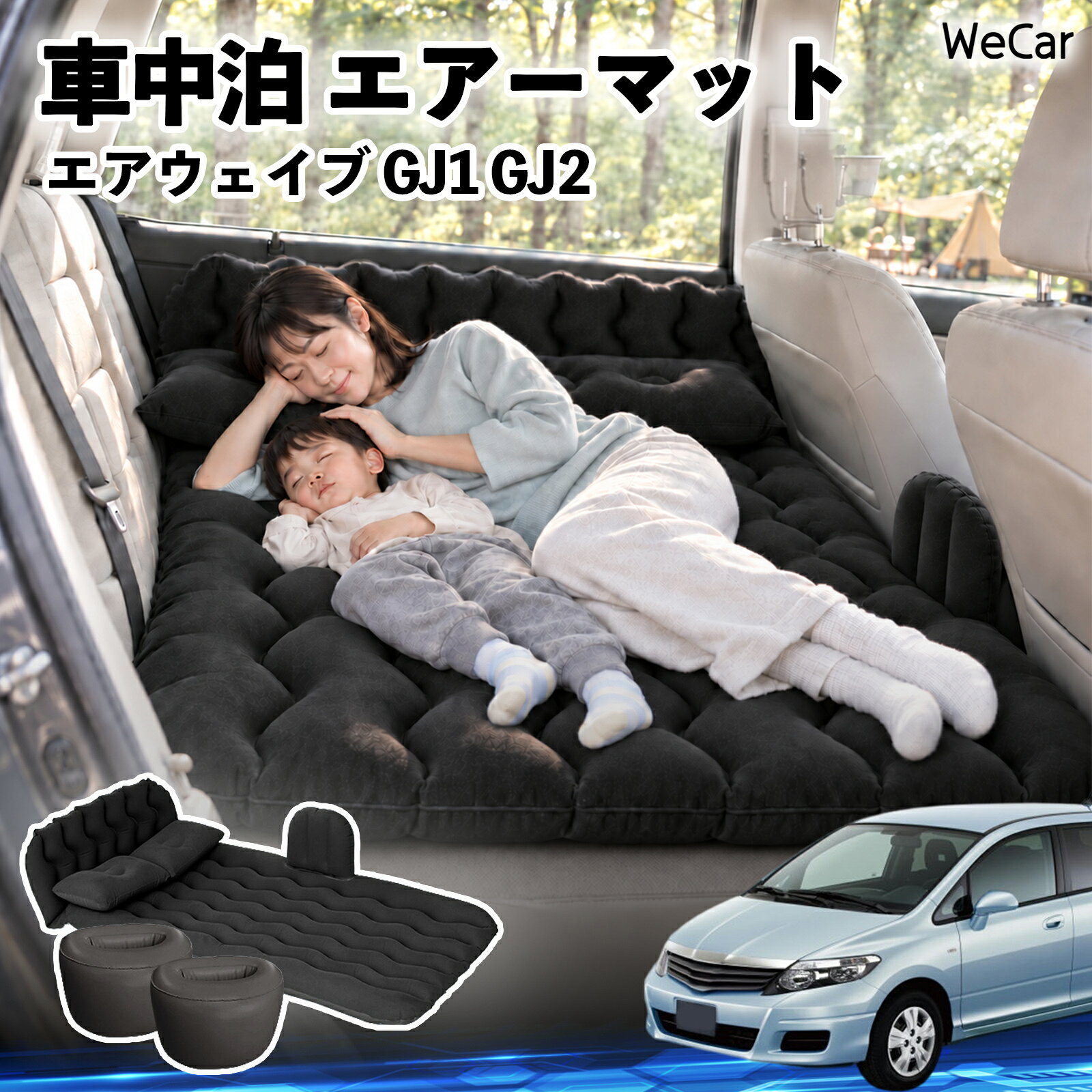 商品説明 適合車種エアウェイブ GJ1 GJ2 セット内容エアーマット×1枕×2エアポンプ×1補修キット×1収納袋×1 商品の特徴 快適な車内休憩車中泊や長距離ドライブに便利なエアマット。後部座席を休憩スペースとして有効活用できます。 電動ポンプ付き付属の電動ポンプで簡単に膨らませられます。使用後は空気を抜いてコンパクトに収納できます。 丈夫で安定フロッキー素材とPVC素材を採用。足元の隙間を補い、安定した設置をサポートします。 幅広く活躍セダン・SUV・ミニバンなどに対応。車中泊、キャンプ、旅行、休憩など、さまざまなシーンで活躍します。 注意事項 ※ご購入前に、車内のサイズと設置スペースをご確認ください。※走行中は使用せず、必ず安全な場所に駐車してからご使用ください。※空気を入れすぎないようにしてください。過度な圧力は破損の原因となります。※鋭利な物や火気、高温になる場所との接触を避けてください。※使用後は水分や汚れを拭き取り、十分に乾燥させてから収納してください。 車内ベッド 後部座席マット 車載エアーマット 頭部ガード 波型 寝床づくり 仮眠グッズ 休憩グッズ キャンプ用品 アウトドア 長距離ドライブ 旅行用品 硬さ調節