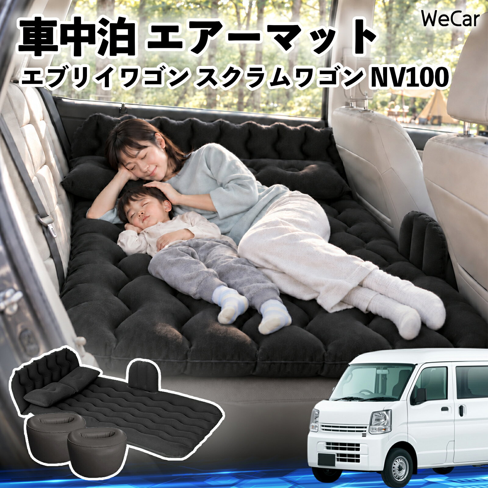エブリイワゴン スクラムワゴン NV100 互換性 車中泊マット 車用 エアーマット エアーベッド 車内ベッド 後部座席マット 車載エアーマット 頭部ガード 波型 寝床づくり 仮眠グッズ 休憩グッズ キャンプ用品 アウトドア 旅行用品 後部座席 枕 電動ポンプ付き YouCar