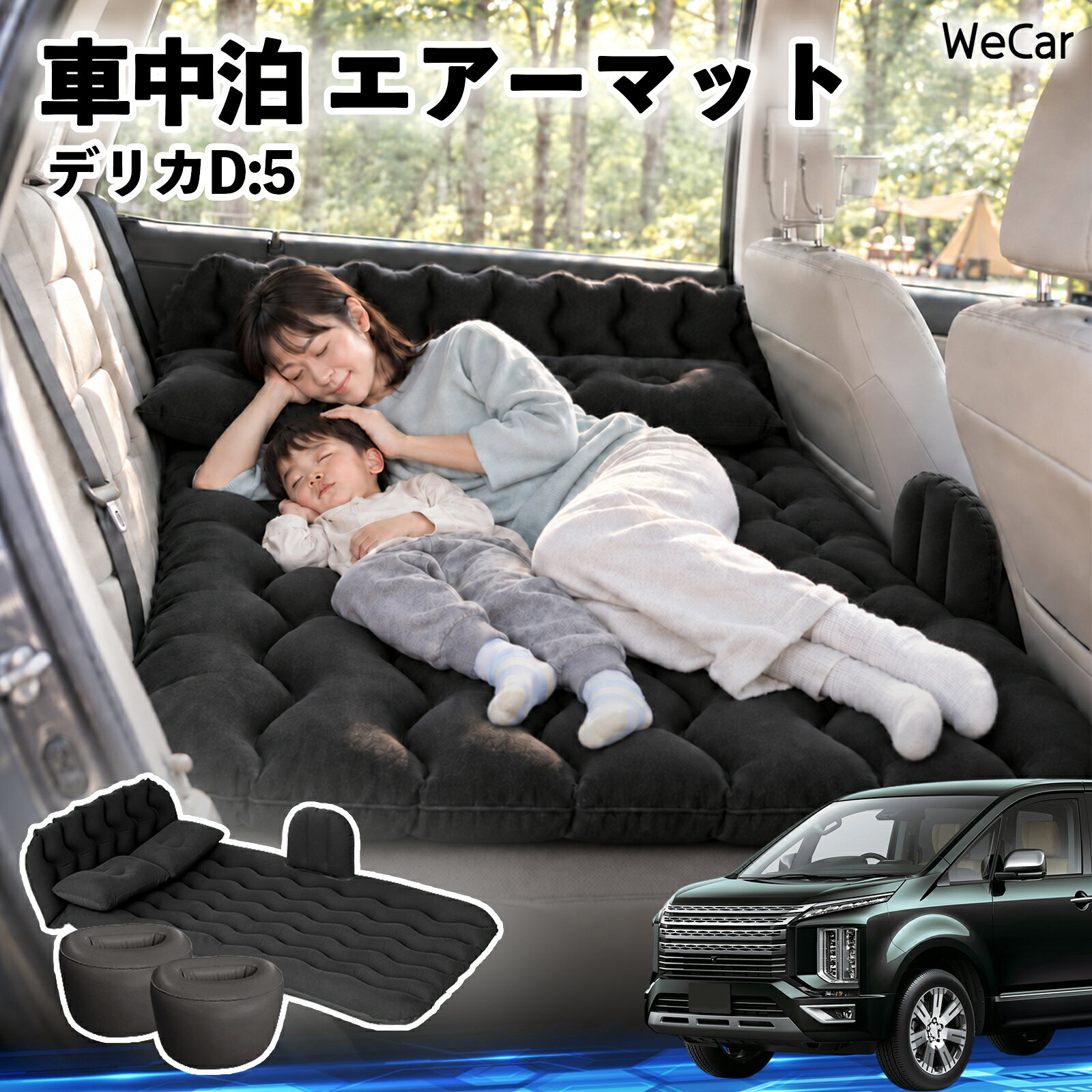 デリカD:5 互換性 車中泊マット 車用 エアーマット エアーベッド 後部座席 折りた...