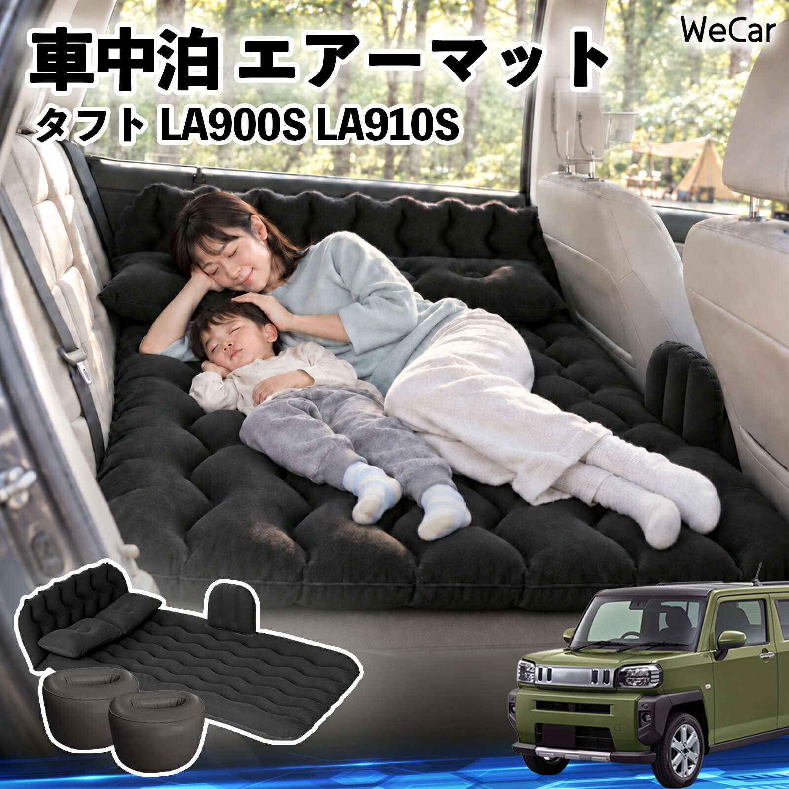 タフト LA900S LA910S 互換性 車中泊マット 車用 エアーマット エアーベッド 車内...