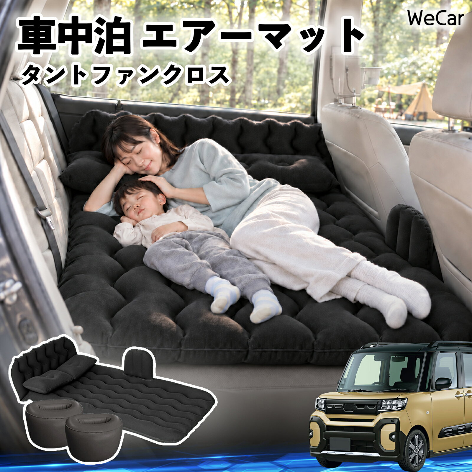 商品説明 適合車種タントファンクロス セット内容エアーマット×1枕×2エアポンプ×1補修キット×1収納袋×1 商品の特徴 快適な車内休憩車中泊や長距離ドライブに便利なエアマット。後部座席を休憩スペースとして有効活用できます。 電動ポンプ付き付属の電動ポンプで簡単に膨らませられます。使用後は空気を抜いてコンパクトに収納できます。 丈夫で安定フロッキー素材とPVC素材を採用。足元の隙間を補い、安定した設置をサポートします。 幅広く活躍セダン・SUV・ミニバンなどに対応。車中泊、キャンプ、旅行、休憩など、さまざまなシーンで活躍します。 注意事項 ※ご購入前に、車内のサイズと設置スペースをご確認ください。※走行中は使用せず、必ず安全な場所に駐車してからご使用ください。※空気を入れすぎないようにしてください。過度な圧力は破損の原因となります。※鋭利な物や火気、高温になる場所との接触を避けてください。※使用後は水分や汚れを拭き取り、十分に乾燥させてから収納してください。 車内ベッド 後部座席マット 車載エアーマット 頭部ガード 波型 寝床づくり 仮眠グッズ 休憩グッズ キャンプ用品 アウトドア 長距離ドライブ 旅行用品 硬さ調節