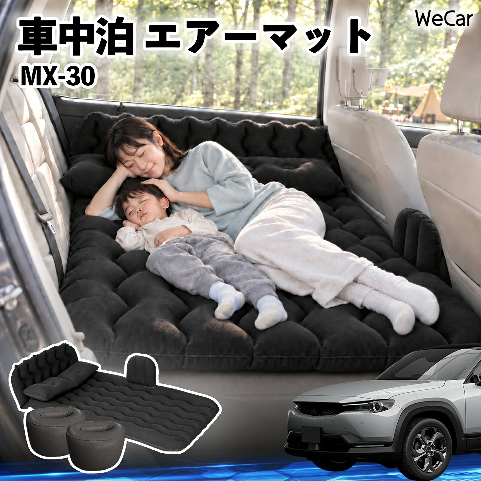 商品説明 適合車種MX-30 セット内容エアーマット×1枕×2エアポンプ×1補修キット×1収納袋×1 商品の特徴 快適な車内休憩車中泊や長距離ドライブに便利なエアマット。後部座席を休憩スペースとして有効活用できます。 電動ポンプ付き付属の電動ポンプで簡単に膨らませられます。使用後は空気を抜いてコンパクトに収納できます。 丈夫で安定フロッキー素材とPVC素材を採用。足元の隙間を補い、安定した設置をサポートします。 幅広く活躍セダン・SUV・ミニバンなどに対応。車中泊、キャンプ、旅行、休憩など、さまざまなシーンで活躍します。 注意事項 ※ご購入前に、車内のサイズと設置スペースをご確認ください。※走行中は使用せず、必ず安全な場所に駐車してからご使用ください。※空気を入れすぎないようにしてください。過度な圧力は破損の原因となります。※鋭利な物や火気、高温になる場所との接触を避けてください。※使用後は水分や汚れを拭き取り、十分に乾燥させてから収納してください。 車内ベッド 後部座席マット 車載エアーマット 頭部ガード 波型 寝床づくり 仮眠グッズ 休憩グッズ キャンプ用品 アウトドア 長距離ドライブ 旅行用品 硬さ調節