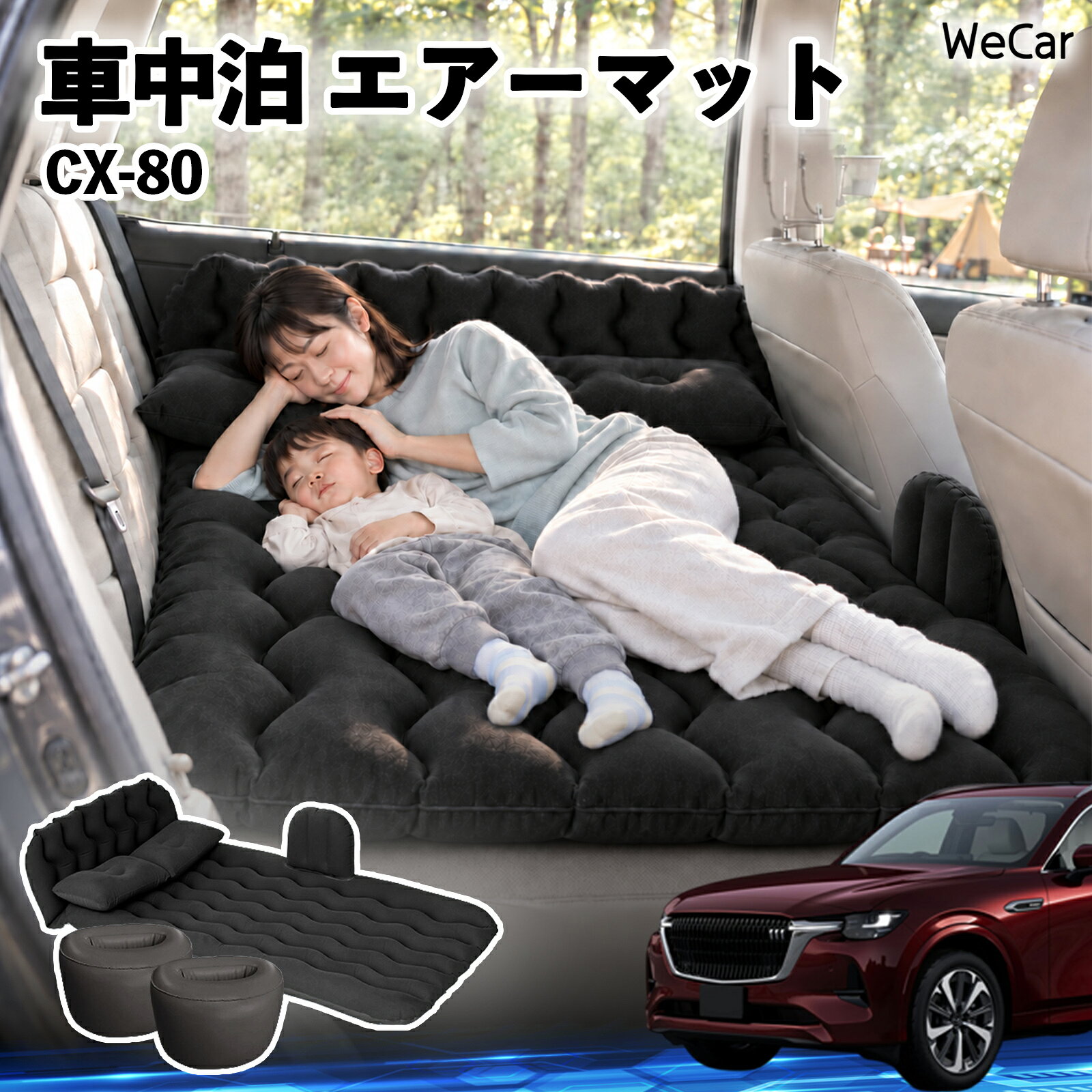 CX-80 互換性 車中泊マット 車用 エアーマット エアーベッド 後部座席 折りたたみ ...