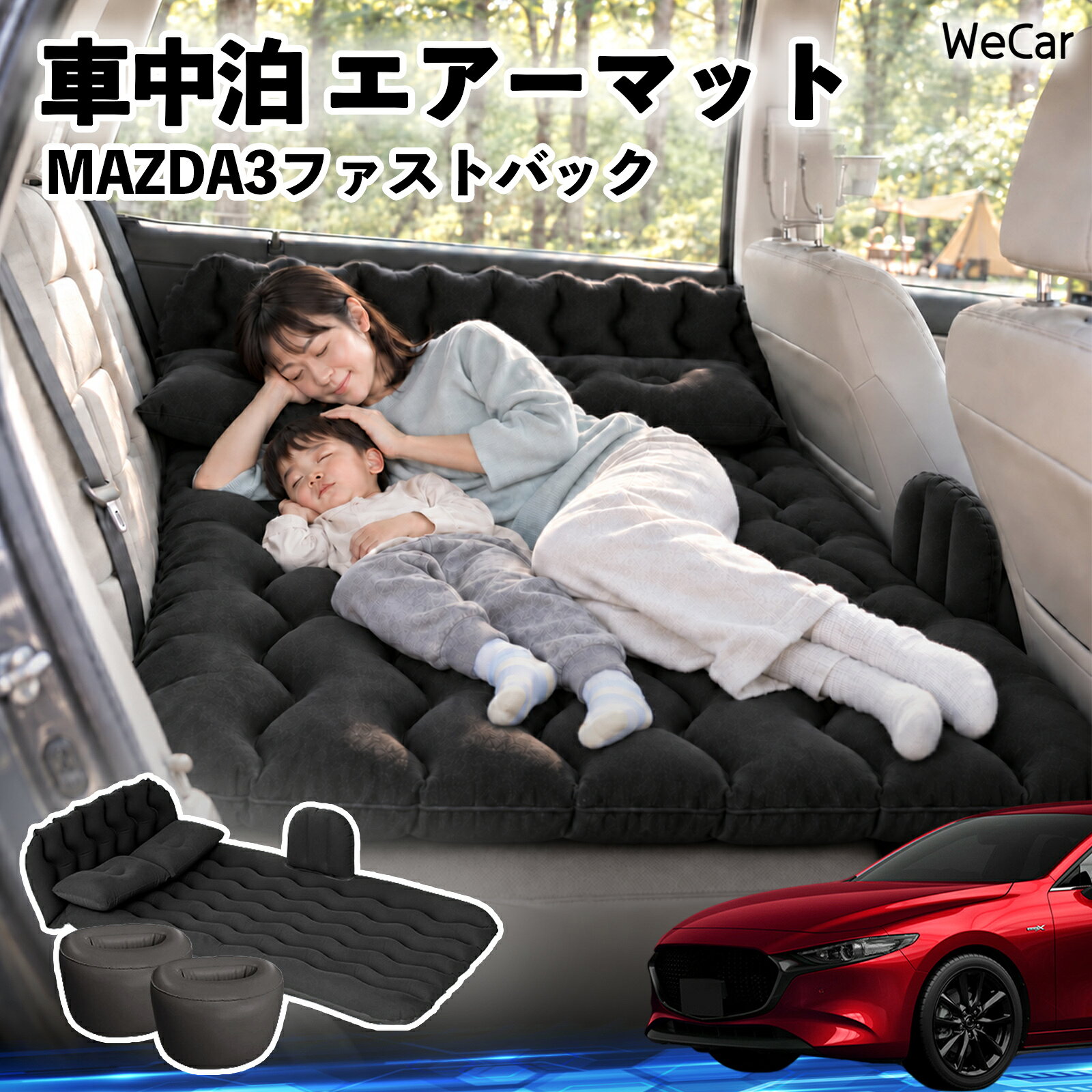 MAZDA3ファストバック 互換性 車中泊マット 車用 エアーマット エアーベッド 後部...