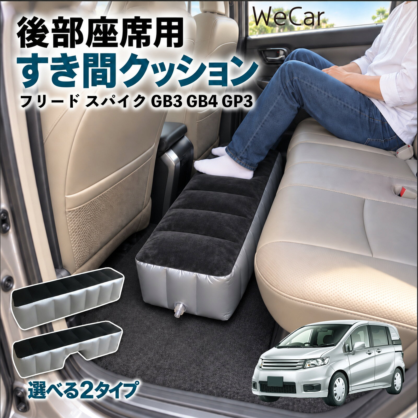 商品説明 適合車種フリード スパイク GB3 GB4 GP3 セット内容スペースクッション×1エアポンプ×1 商品の特徴 ロングタイプ?後部座席の足元をほぼ全幅でカバーします。空気量で高さを微調整でき、座席の高さに合わせやすい設計です。 中央凹み付きでセンター部分をよける?中央に幅約38cm・高さ約16cmの凹みを設けています。センターコンソール後部やフロアの出っ張りをよけて設置できます。 フロッキング表面とPVC素材?肌に触れる上面は起毛（フロッキング）加工、側面と底面はPVC素材。汚れは固く絞った布で拭き取れます。 12V電動ポンプ付き・コンパクト収納?シガーソケット電源の電動ポンプが付属し、車内で膨らませられます。使用後は空気を抜いて折りたたみ、座席下やドアポケットに収納できます。 注意事項 ※ご購入前に、後部座席のサイズ・形状をご確認ください。※駐車中の休憩用です。走行中は使用しないでください。※空気を入れすぎないでください。破損の原因となります。※鋭利な物・火気・高温にご注意ください。※電動ポンプはDC12Vシガーソケット専用です。 隙間クッション 足元クッション 段差解消 車内フラット フットレスト オットマン 車中泊グッズ 仮眠グッズ 休憩グッズ 長距離ドライブ 旅行用品 空気注入式