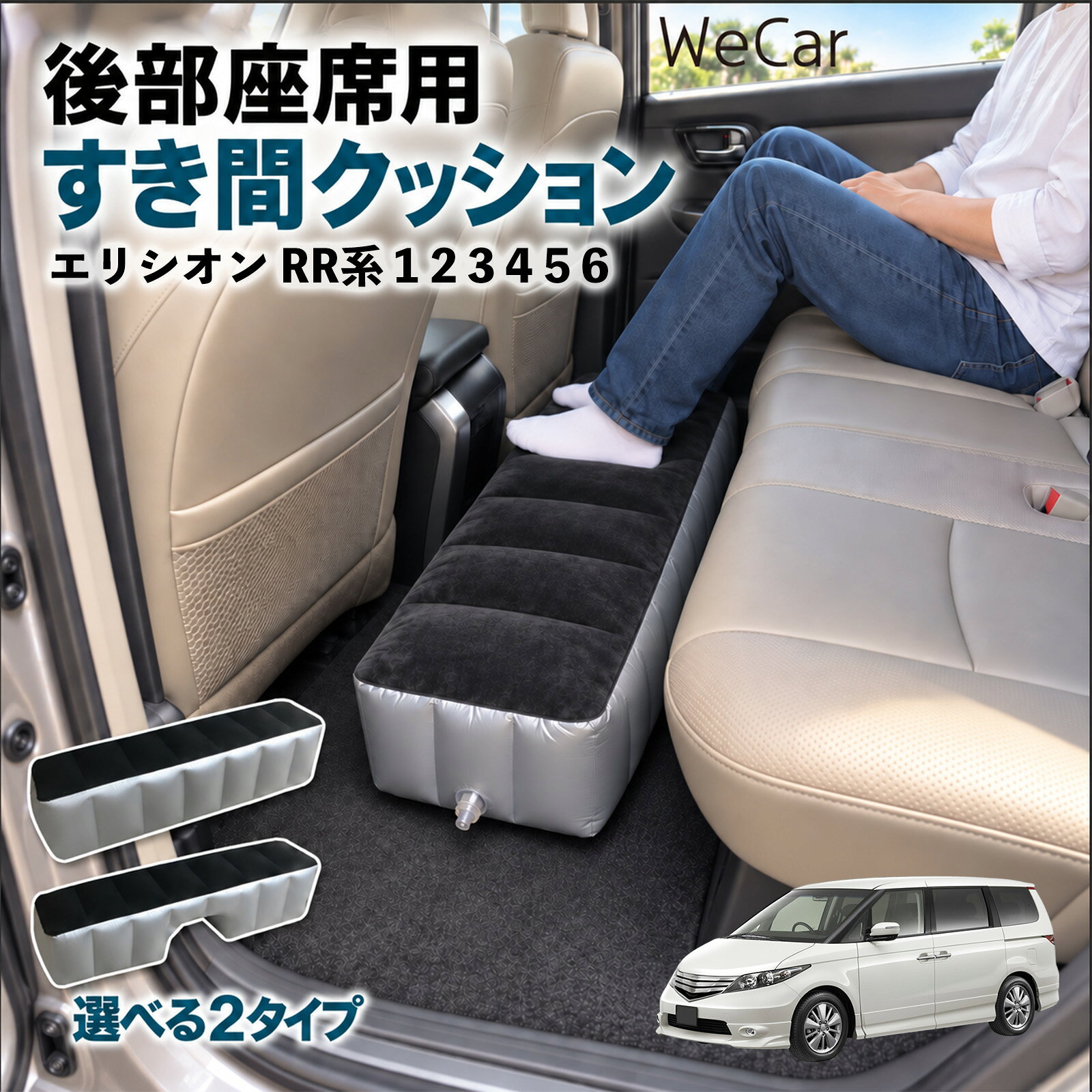 商品説明 適合車種エリシオン RR系 1 2 3 4 5 6 セット内容スペースクッション×1エアポンプ×1 商品の特徴 ロングタイプ?後部座席の足元をほぼ全幅でカバーします。空気量で高さを微調整でき、座席の高さに合わせやすい設計です。 中央凹み付きでセンター部分をよける?中央に幅約38cm・高さ約16cmの凹みを設けています。センターコンソール後部やフロアの出っ張りをよけて設置できます。 フロッキング表面とPVC素材?肌に触れる上面は起毛（フロッキング）加工、側面と底面はPVC素材。汚れは固く絞った布で拭き取れます。 12V電動ポンプ付き・コンパクト収納?シガーソケット電源の電動ポンプが付属し、車内で膨らませられます。使用後は空気を抜いて折りたたみ、座席下やドアポケットに収納できます。 注意事項 ※ご購入前に、後部座席のサイズ・形状をご確認ください。※駐車中の休憩用です。走行中は使用しないでください。※空気を入れすぎないでください。破損の原因となります。※鋭利な物・火気・高温にご注意ください。※電動ポンプはDC12Vシガーソケット専用です。 隙間クッション 足元クッション 段差解消 車内フラット フットレスト オットマン 車中泊グッズ 仮眠グッズ 休憩グッズ 長距離ドライブ 旅行用品 空気注入式