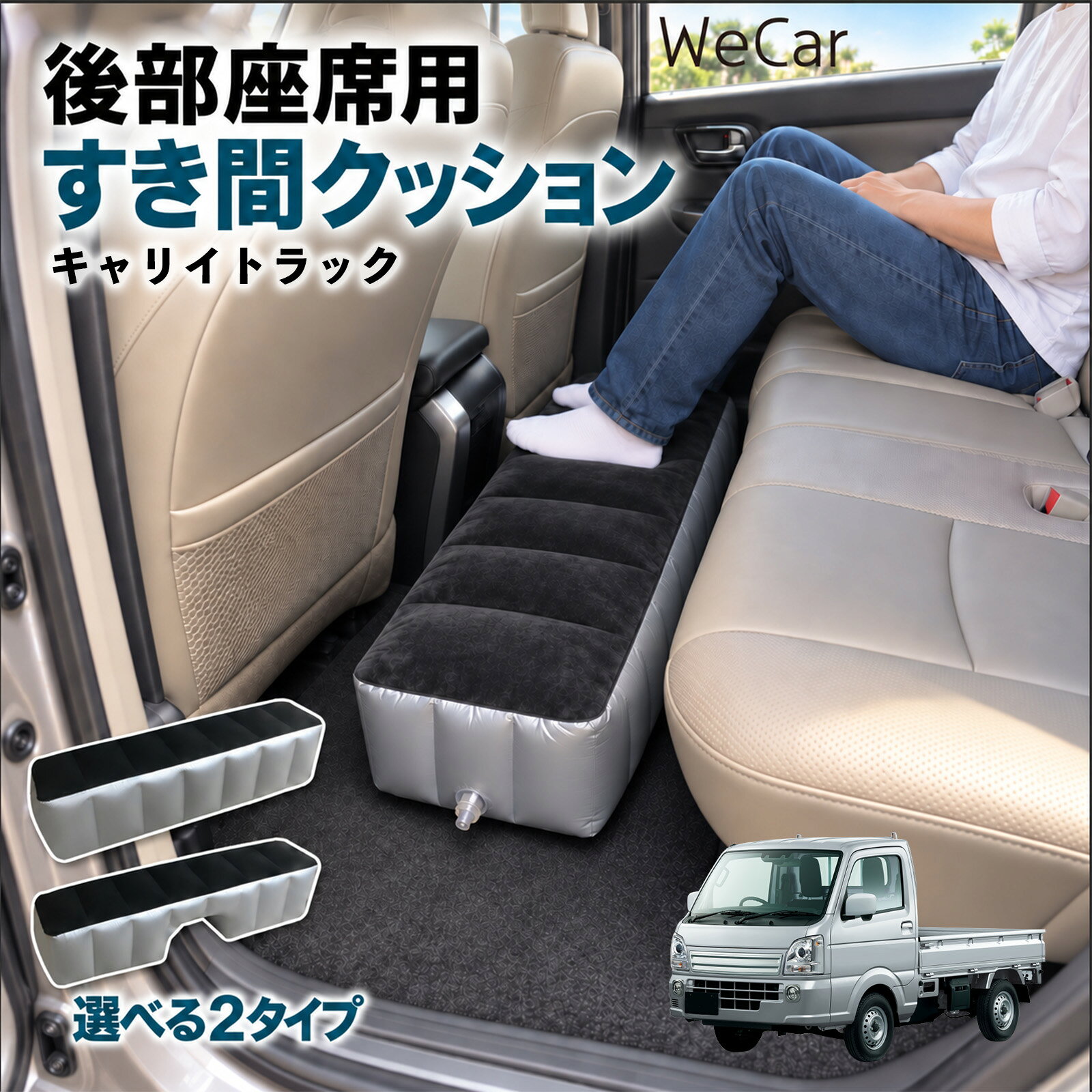 商品説明 適合車種キャリイトラック セット内容スペースクッション×1エアポンプ×1 商品の特徴 ロングタイプ?後部座席の足元をほぼ全幅でカバーします。空気量で高さを微調整でき、座席の高さに合わせやすい設計です。 中央凹み付きでセンター部分をよける?中央に幅約38cm・高さ約16cmの凹みを設けています。センターコンソール後部やフロアの出っ張りをよけて設置できます。 フロッキング表面とPVC素材?肌に触れる上面は起毛（フロッキング）加工、側面と底面はPVC素材。汚れは固く絞った布で拭き取れます。 12V電動ポンプ付き・コンパクト収納?シガーソケット電源の電動ポンプが付属し、車内で膨らませられます。使用後は空気を抜いて折りたたみ、座席下やドアポケットに収納できます。 注意事項 ※ご購入前に、後部座席のサイズ・形状をご確認ください。※駐車中の休憩用です。走行中は使用しないでください。※空気を入れすぎないでください。破損の原因となります。※鋭利な物・火気・高温にご注意ください。※電動ポンプはDC12Vシガーソケット専用です。 隙間クッション 足元クッション 段差解消 車内フラット フットレスト オットマン 車中泊グッズ 仮眠グッズ 休憩グッズ 長距離ドライブ 旅行用品 空気注入式