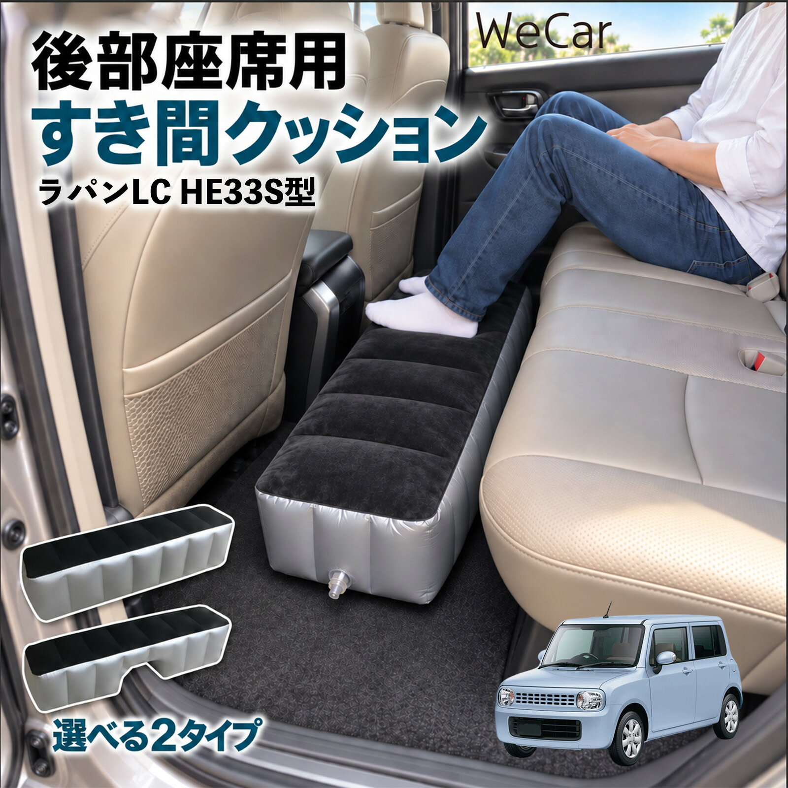 商品説明 適合車種ラパンLC HE33S型 セット内容スペースクッション×1エアポンプ×1 商品の特徴 ロングタイプ?後部座席の足元をほぼ全幅でカバーします。空気量で高さを微調整でき、座席の高さに合わせやすい設計です。 中央凹み付きでセンター部分をよける?中央に幅約38cm・高さ約16cmの凹みを設けています。センターコンソール後部やフロアの出っ張りをよけて設置できます。 フロッキング表面とPVC素材?肌に触れる上面は起毛（フロッキング）加工、側面と底面はPVC素材。汚れは固く絞った布で拭き取れます。 12V電動ポンプ付き・コンパクト収納?シガーソケット電源の電動ポンプが付属し、車内で膨らませられます。使用後は空気を抜いて折りたたみ、座席下やドアポケットに収納できます。 注意事項 ※ご購入前に、後部座席のサイズ・形状をご確認ください。※駐車中の休憩用です。走行中は使用しないでください。※空気を入れすぎないでください。破損の原因となります。※鋭利な物・火気・高温にご注意ください。※電動ポンプはDC12Vシガーソケット専用です。 隙間クッション 足元クッション 段差解消 車内フラット フットレスト オットマン 車中泊グッズ 仮眠グッズ 休憩グッズ 長距離ドライブ 旅行用品 空気注入式