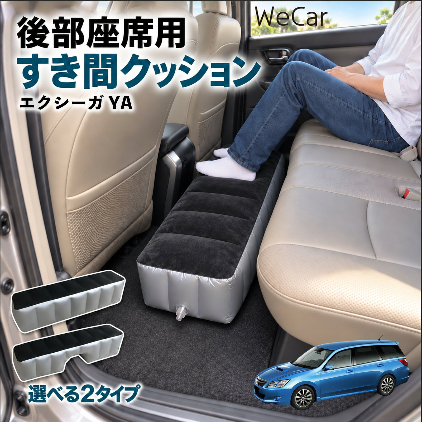 エクシーガ YA 互換性 スペースクッション 車用 車中泊マット 後部座席 車内ベッド 後部座席マット 車載エアーマット 頭部ガード 波型 寝床づくり 仮眠グッズ 休憩グッズ キャンプ用品 アウトドア 隙間埋め エアクッション エアーベッド フットレスト YouCar